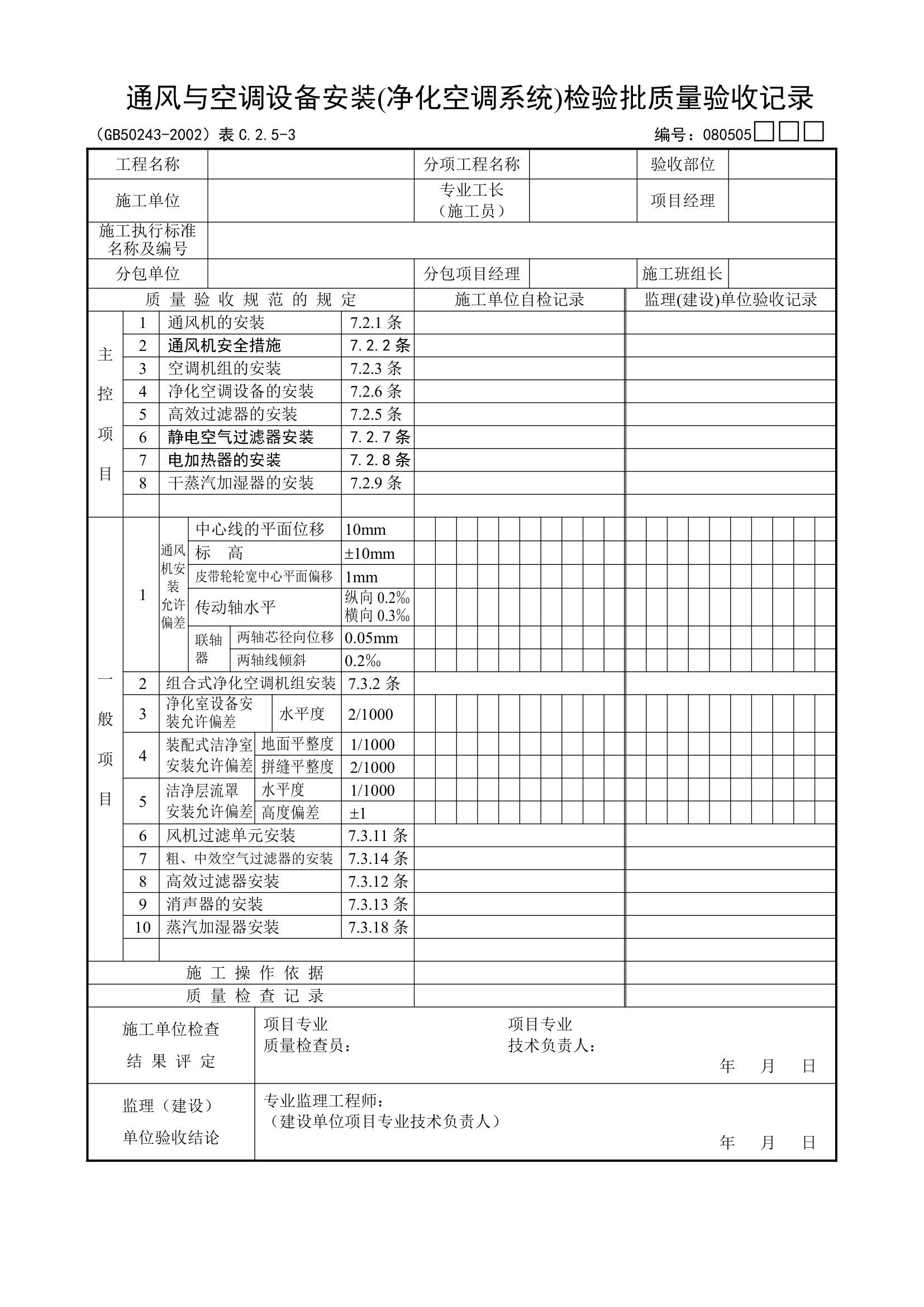 通风与空调设备安装净化空调系统检验批质量验收记录.doc第1页