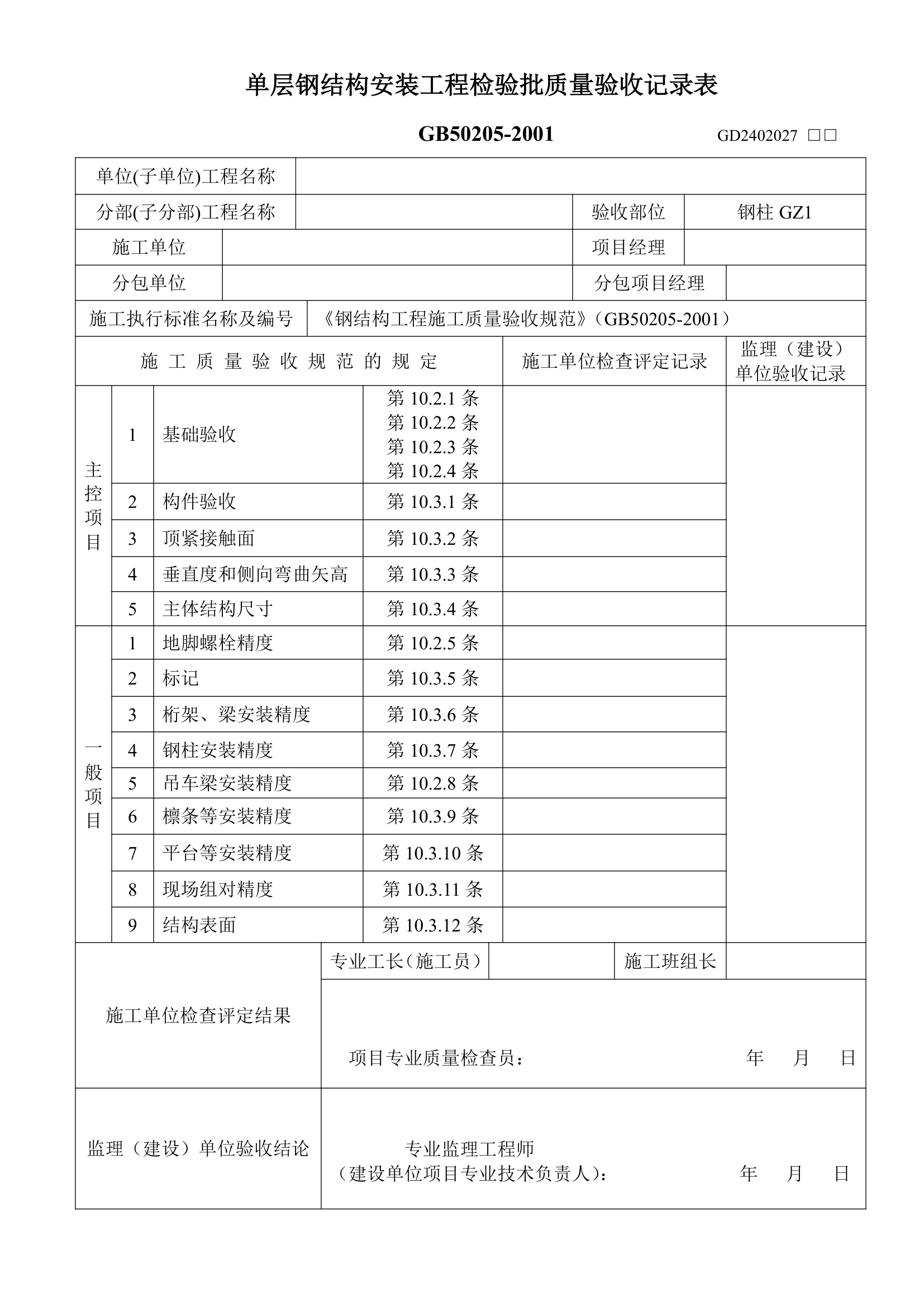 单层钢结构安装工程检验批质量验收记录表.doc第1页