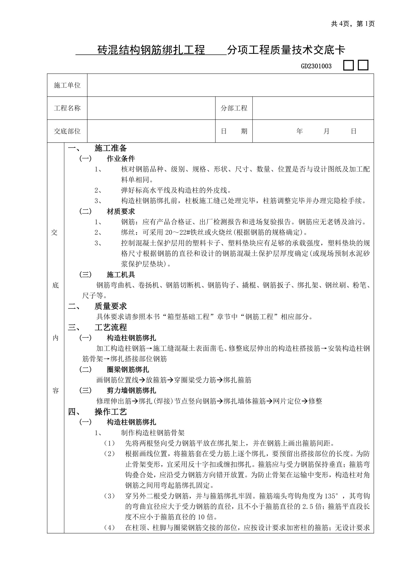 砖混结构钢筋绑扎工程.doc第1页