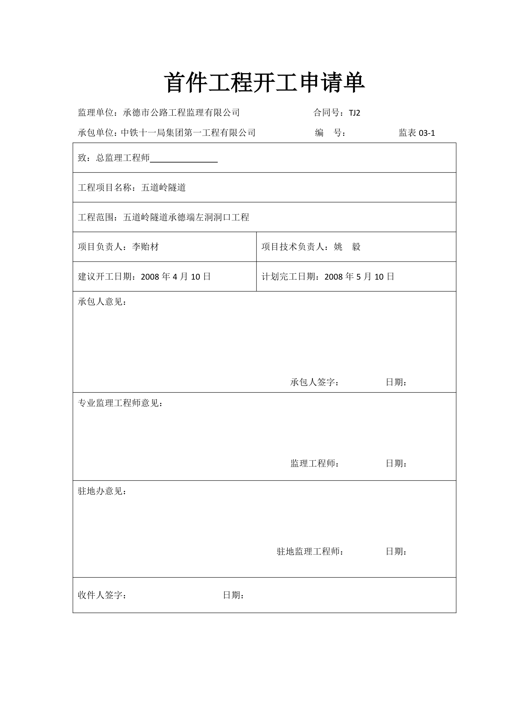 首件工程表格.docx第1页