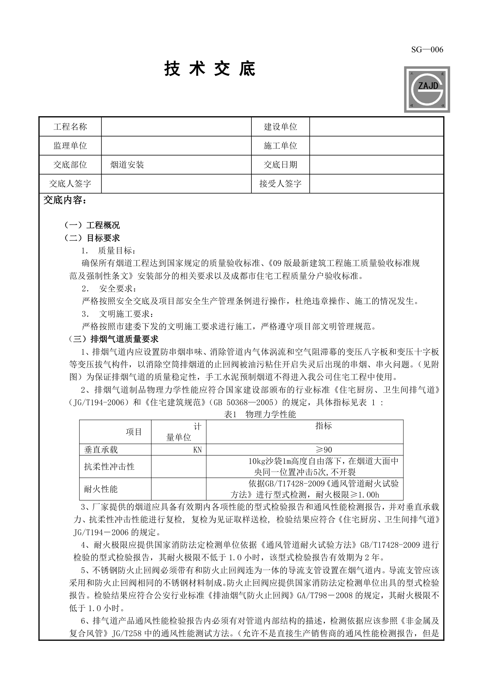 烟道安装技术交底工程.doc第1页