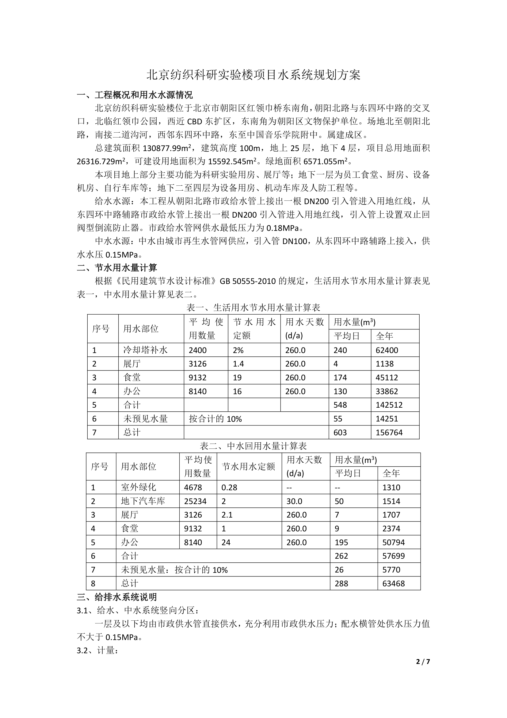 北京市绿色建筑一星级水系统规划方案说明统一模板.docx第2页