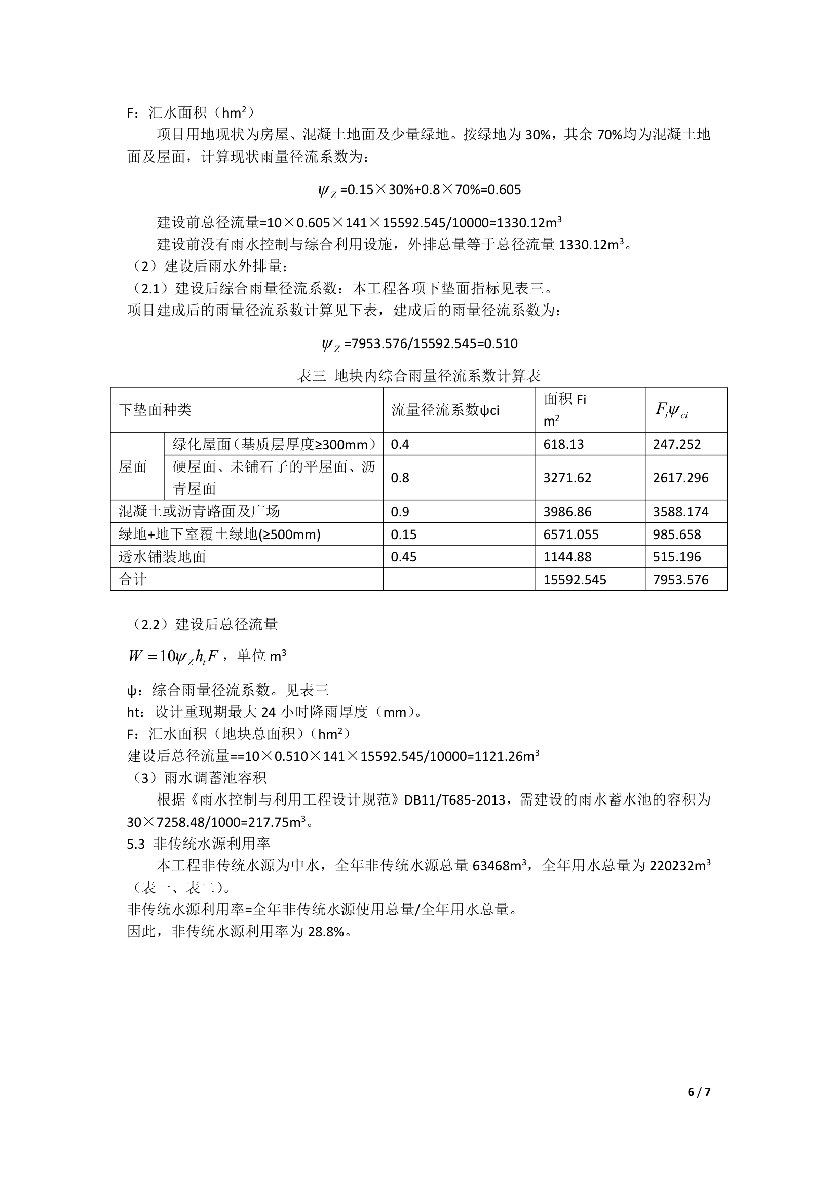 北京市绿色建筑一星级水系统规划方案说明统一模板.docx第6页