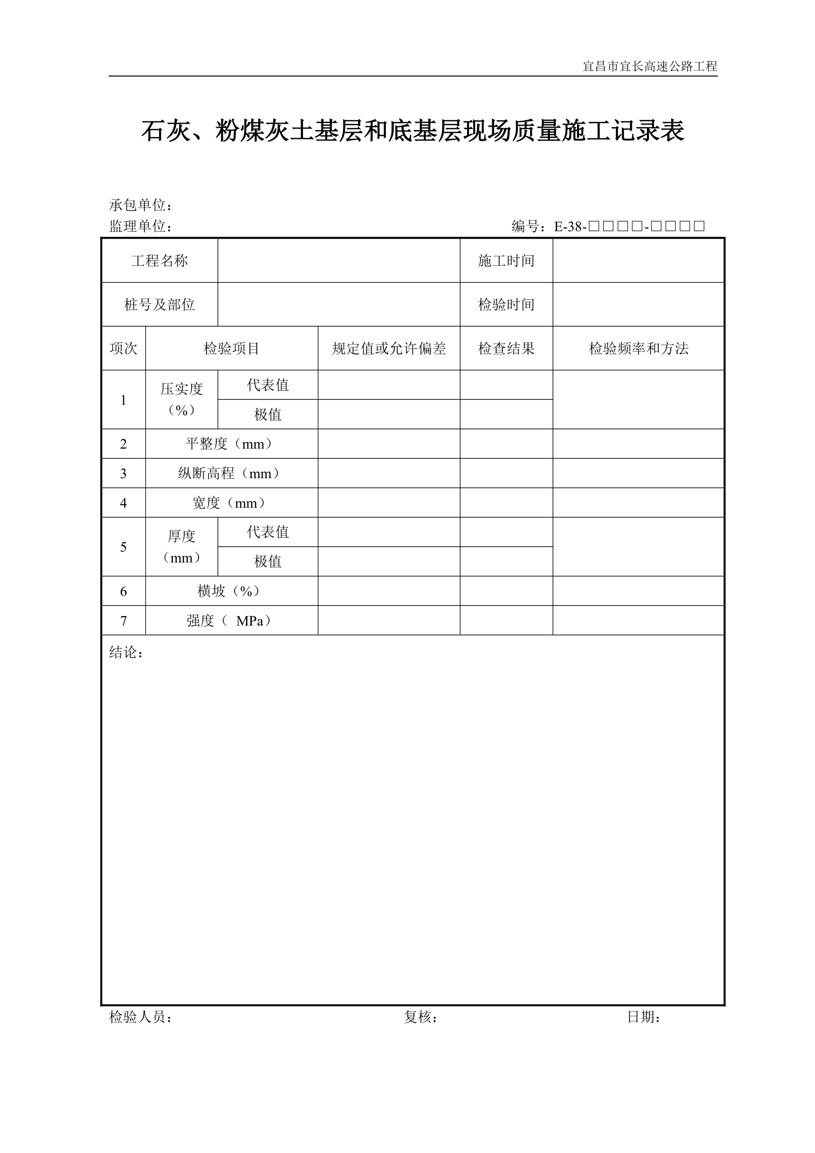 石灰粉煤灰土基层和底基层现场质量施工记录表.doc第1页