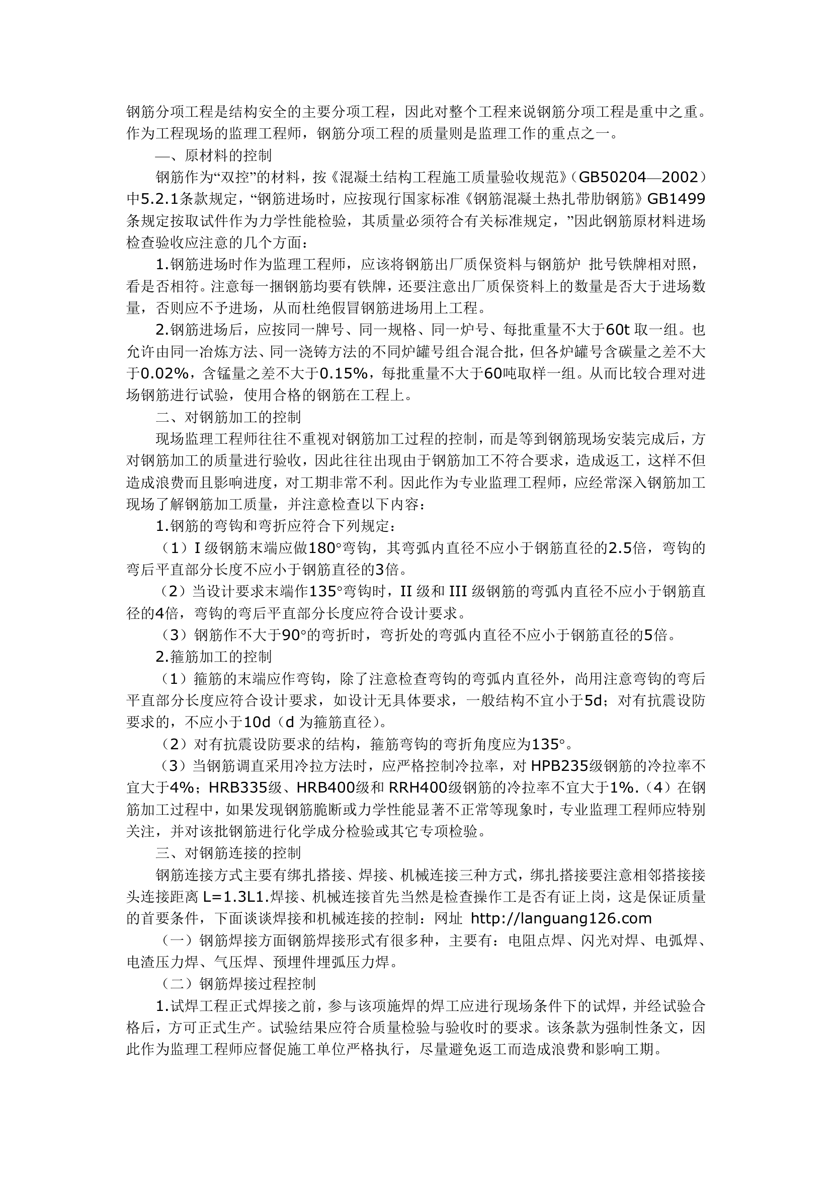 谈监理工程师对建筑钢筋分项工程的质量控制.doc第1页