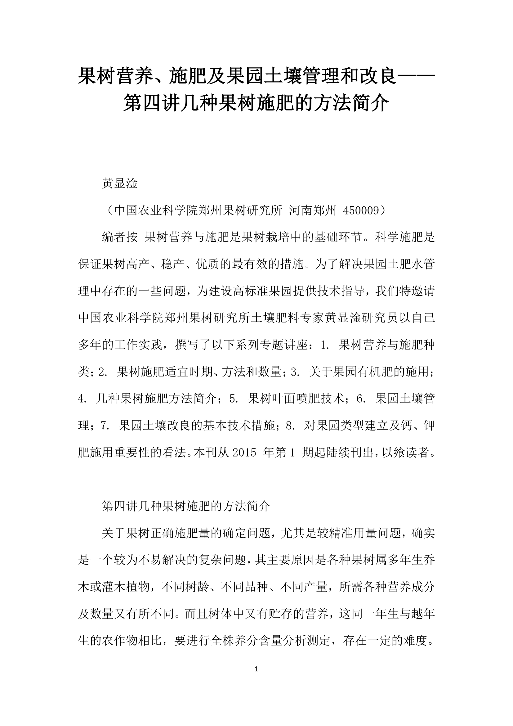 果树营养、施肥及果园土壤管理和改良——第四讲几种果树施肥的方法简介.docx第1页