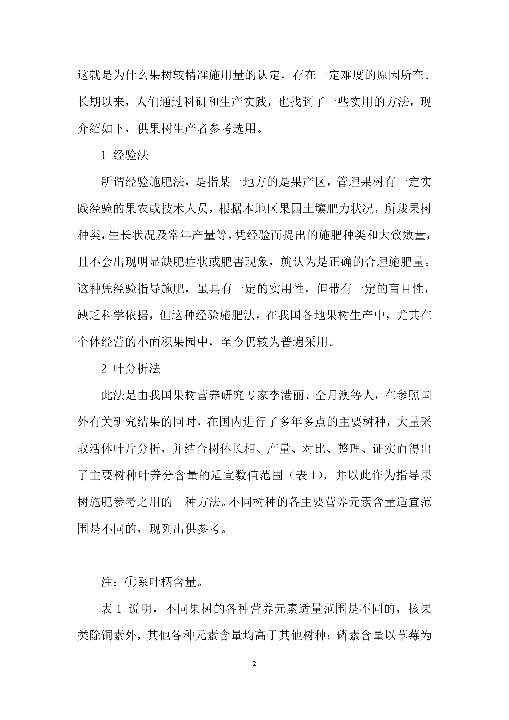 果树营养、施肥及果园土壤管理和改良——第四讲几种果树施肥的方法简介.docx第2页