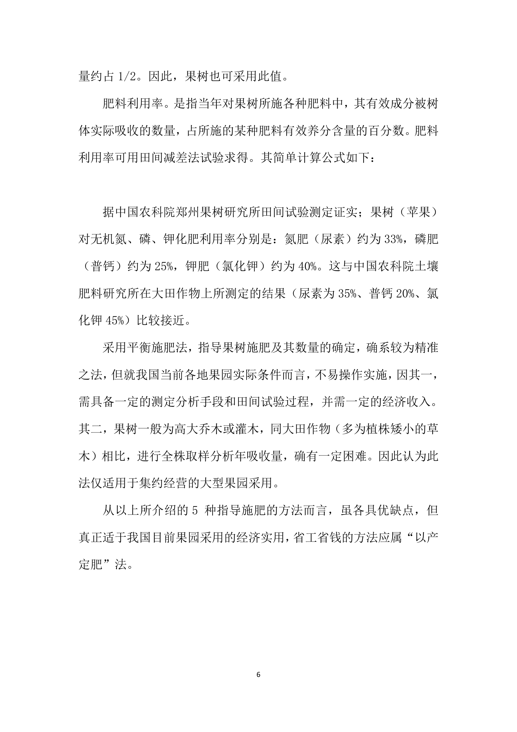 果树营养、施肥及果园土壤管理和改良——第四讲几种果树施肥的方法简介.docx第6页