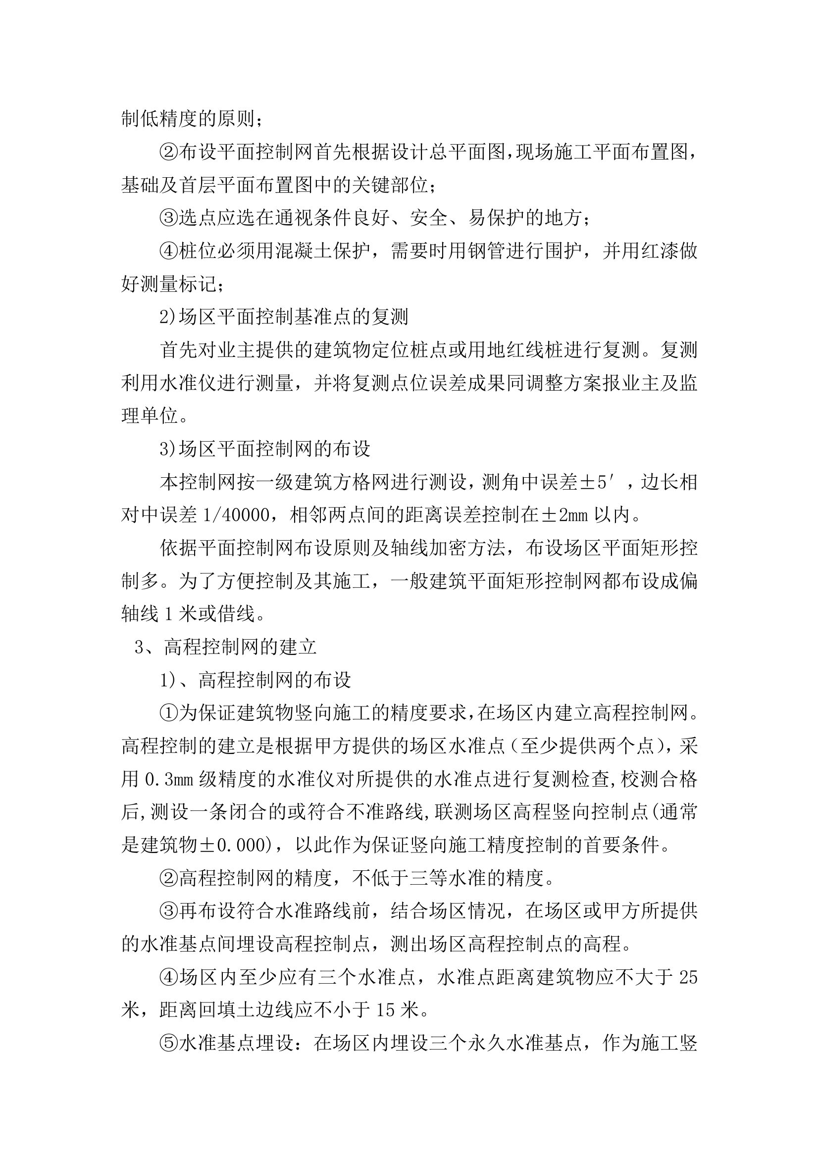某综合楼工程施工测量方案.doc第3页