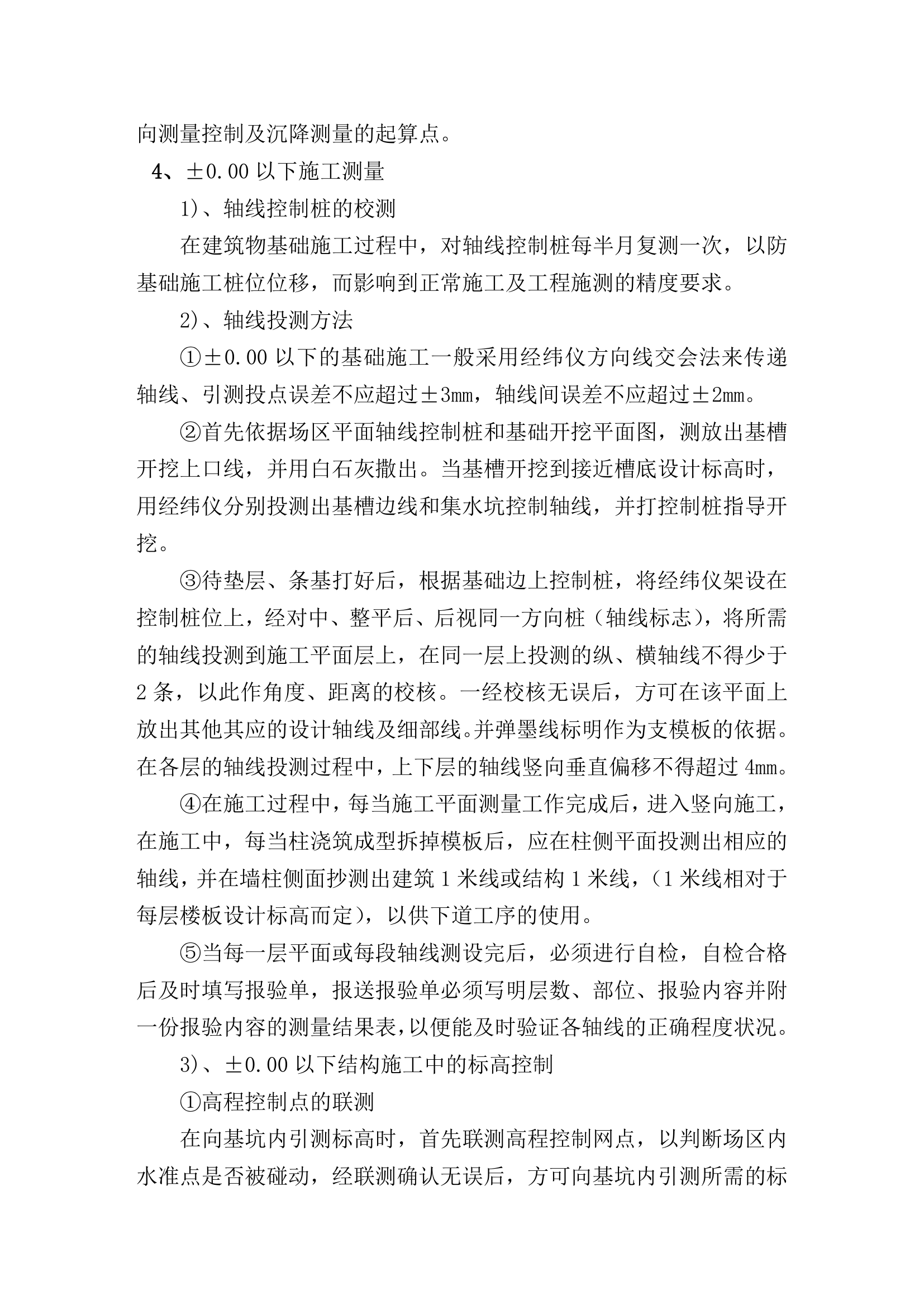 某综合楼工程施工测量方案.doc第4页