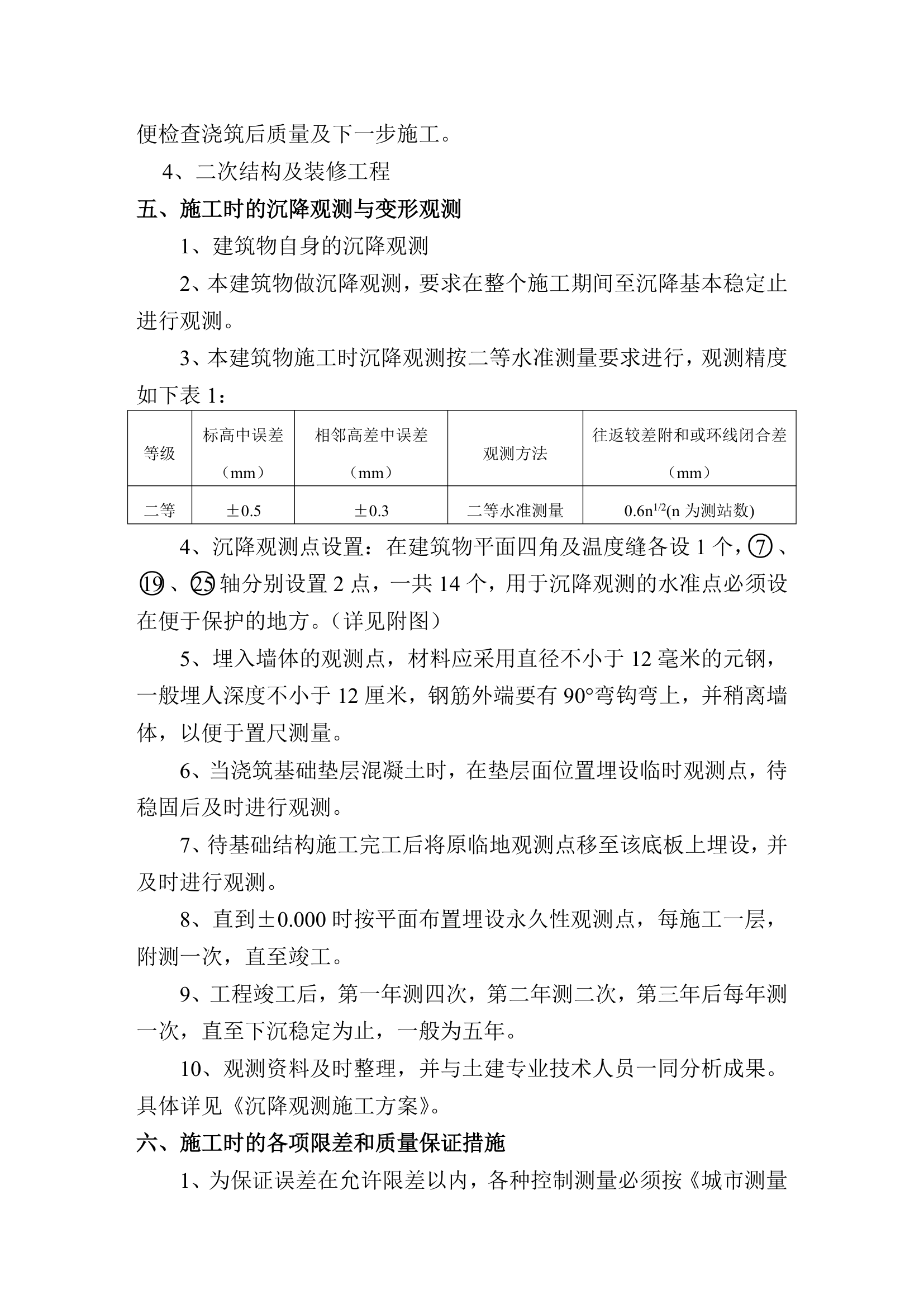 某综合楼工程施工测量方案.doc第7页