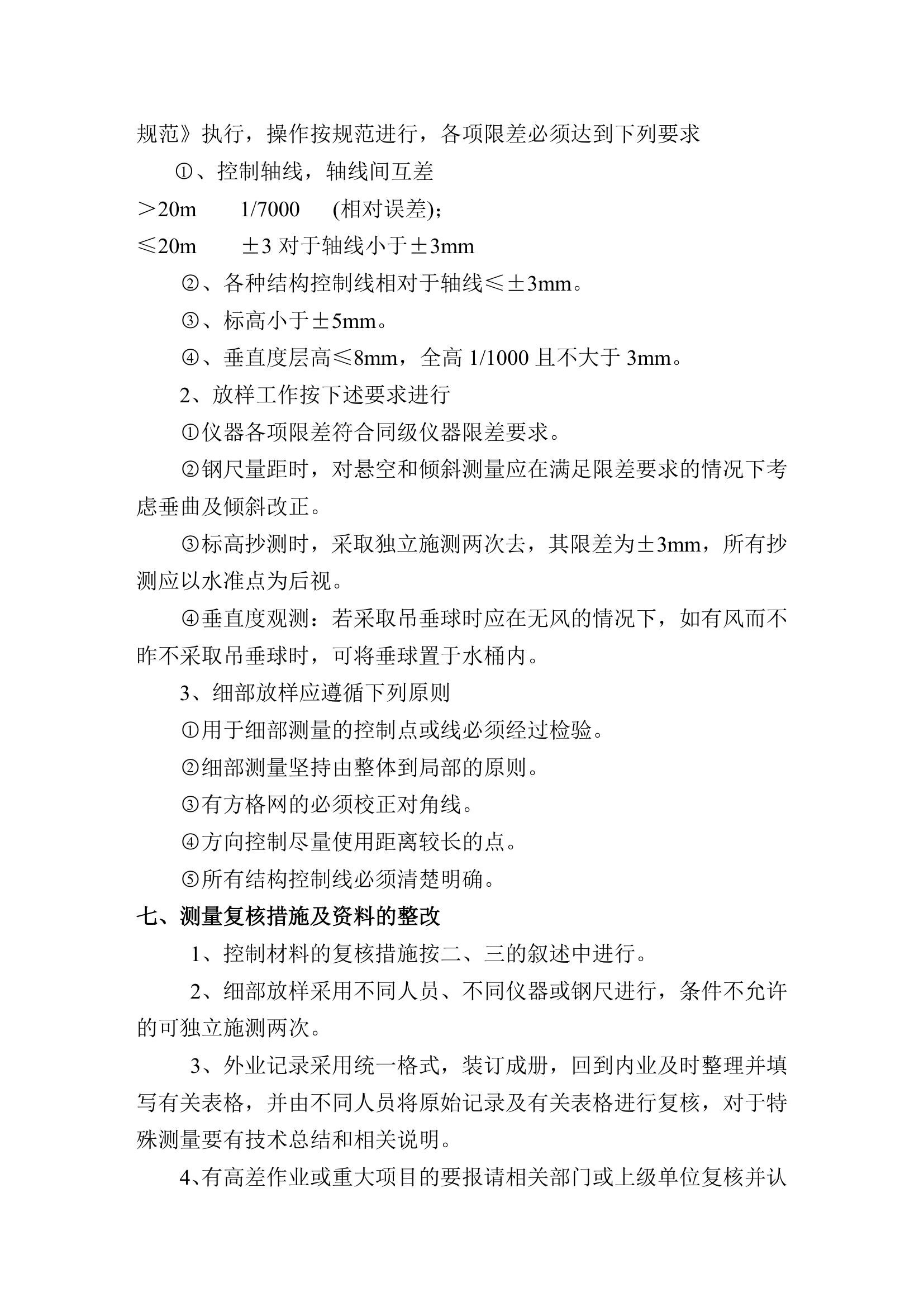 某综合楼工程施工测量方案.doc第8页