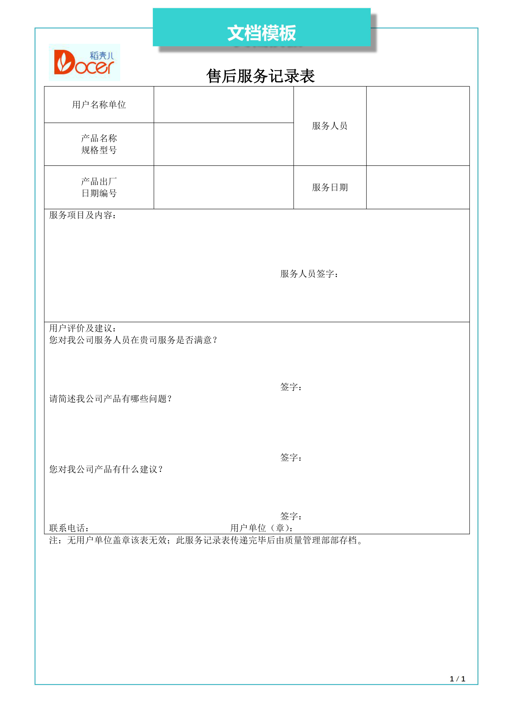 售后服务记录表.docx第1页