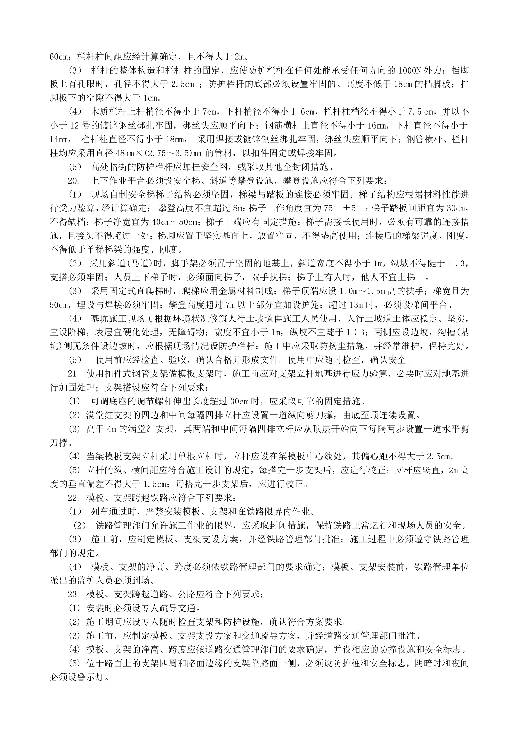 梁模板与支架拱架的安装施工安全技术交底.doc第2页