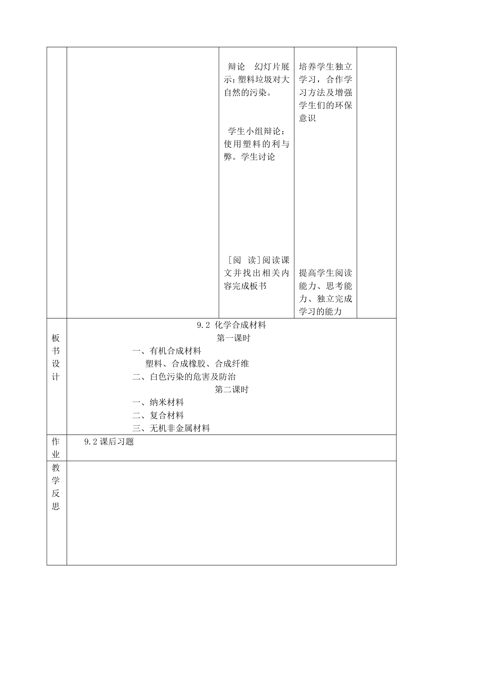 粤教版九年级化学下册9.2 化学合成材料教案（表格型）.doc第4页