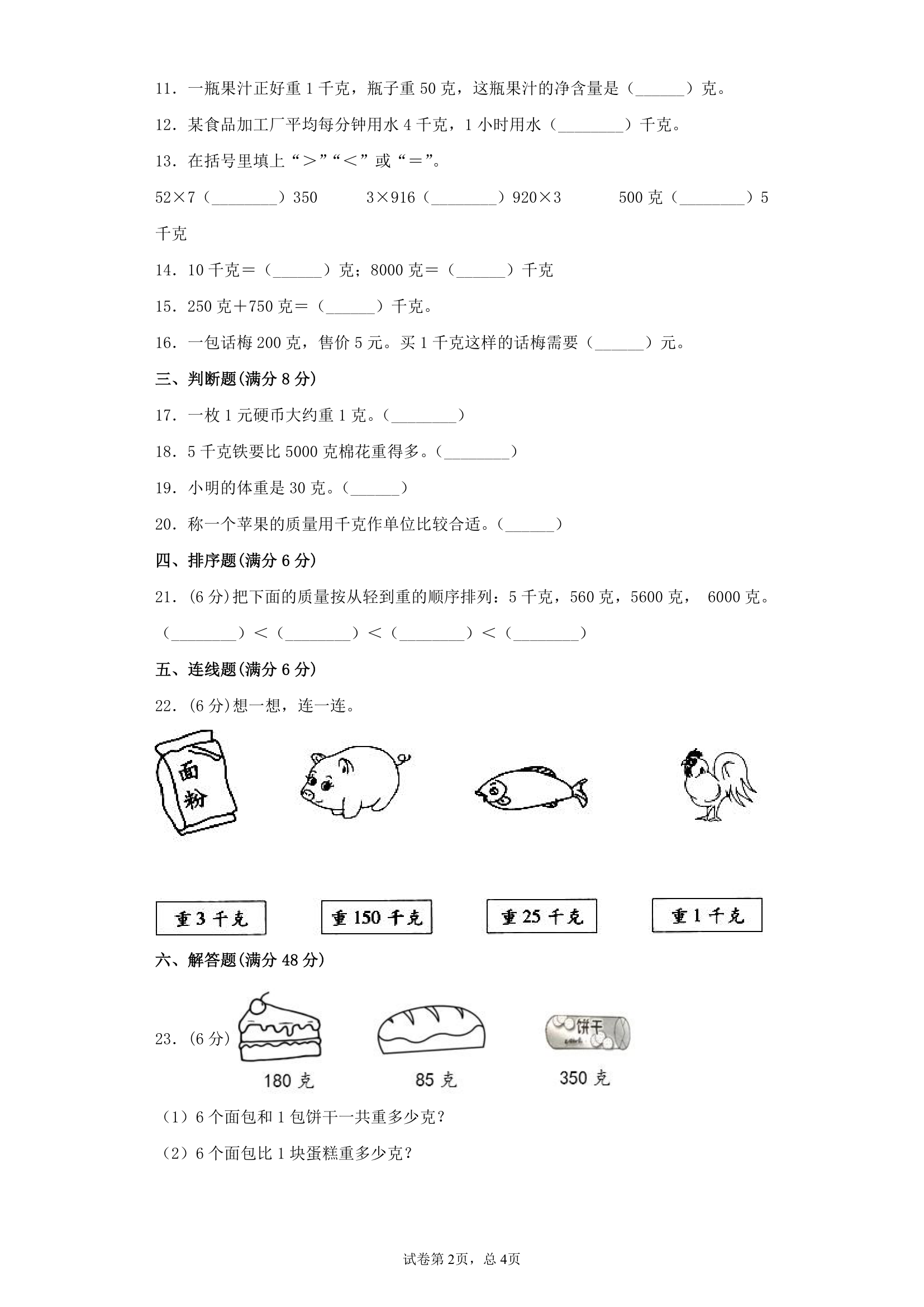 苏教版三上数学第二单元千克和克综合训练（含答案）8.doc第2页