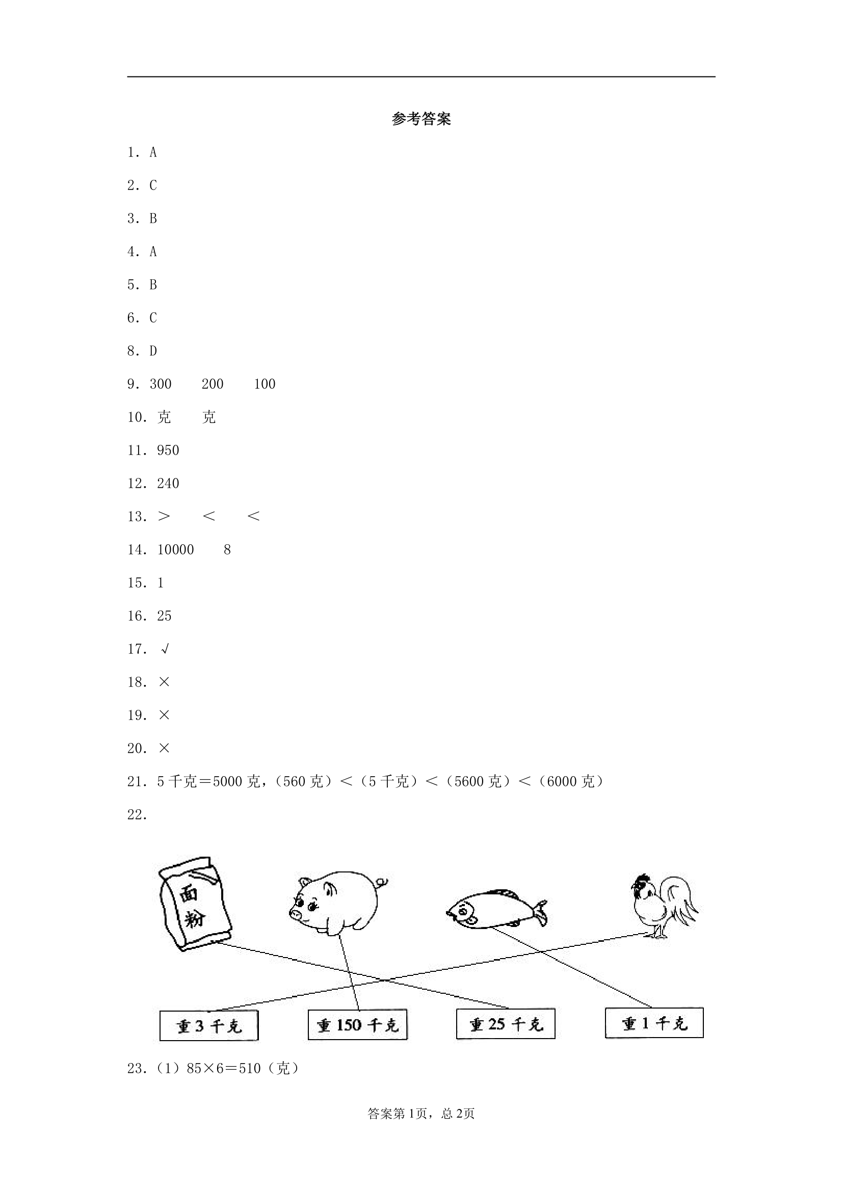 苏教版三上数学第二单元千克和克综合训练（含答案）8.doc第5页