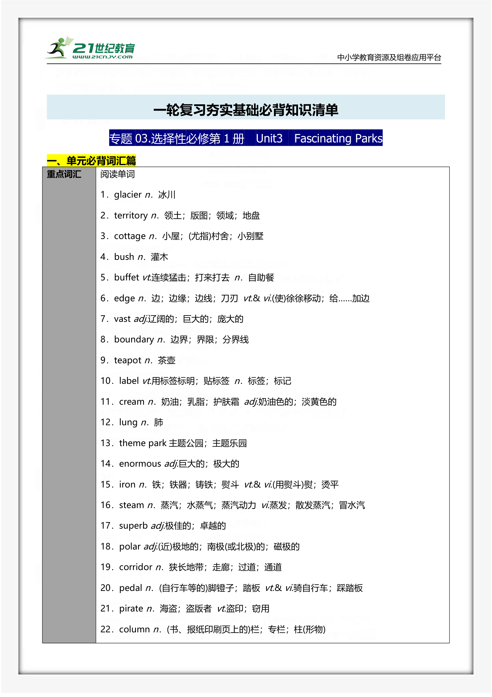 （人教版2019）高考英语 一轮复习夯实基础必背知识清单 专题03. 选择性必修第1册　Unit3  Fascinating Parks.doc第1页