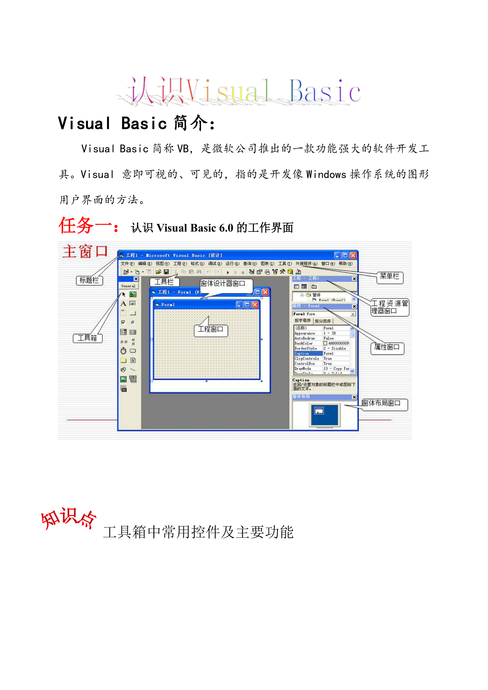 苏科版（2018）八年级全册信息技术 4.1.4认识Visual Basic 学案.doc第1页