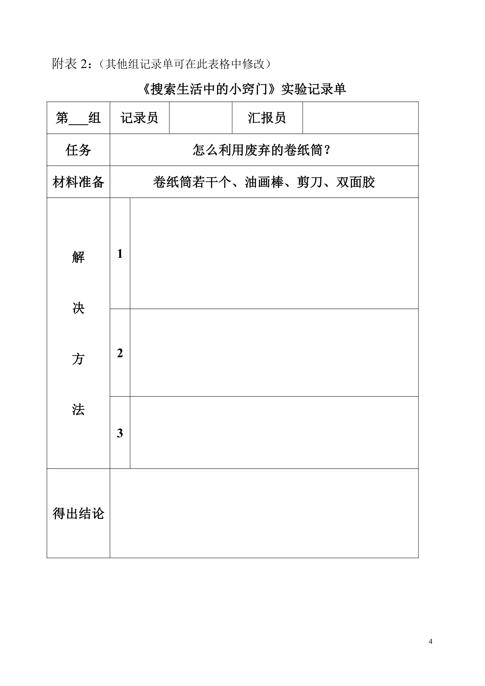 教科版 四年级下综合实践  2搜索生活中的小窍门 教案.doc第4页