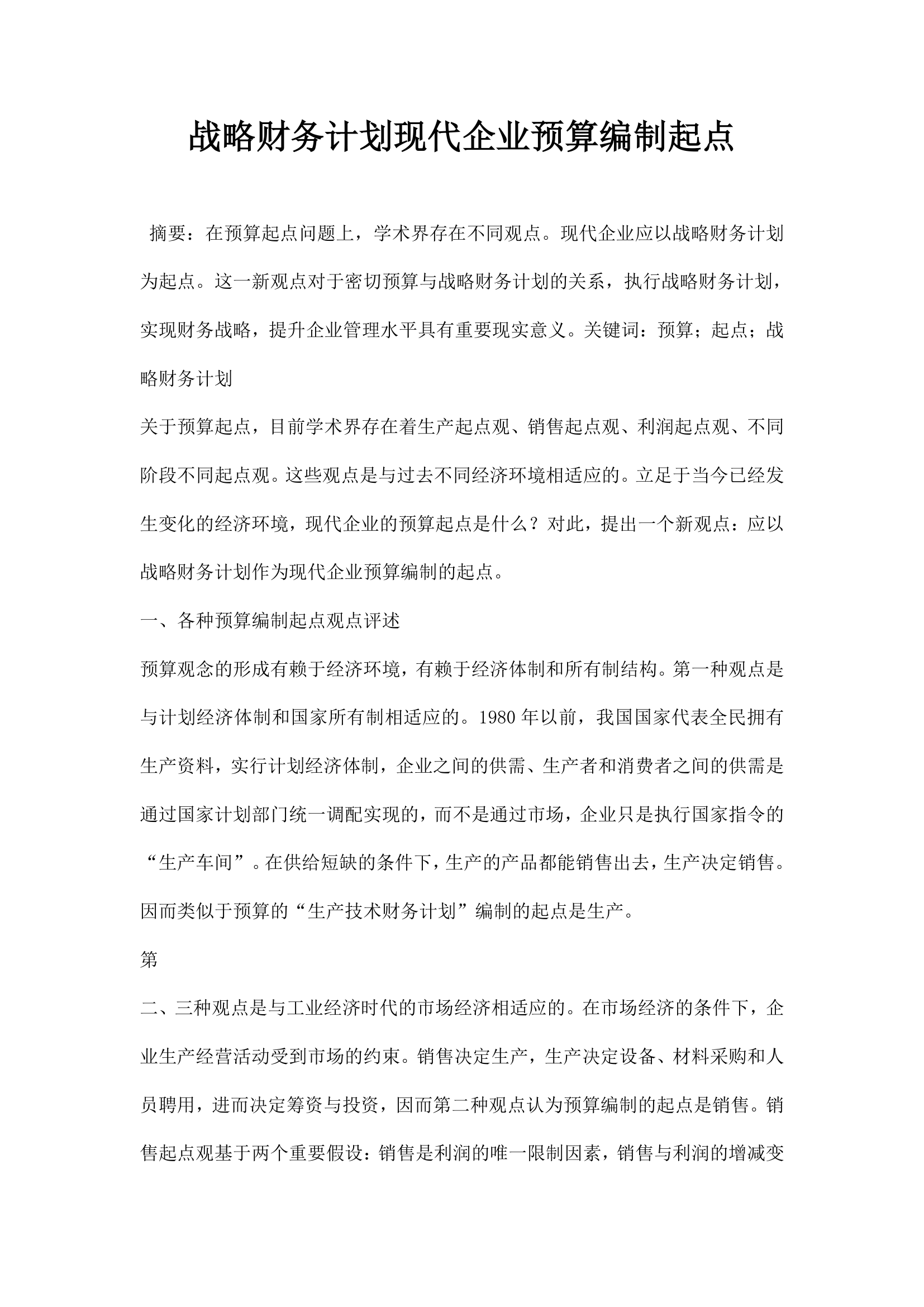 战略财务计划现代企业预算编制起点.docx第1页