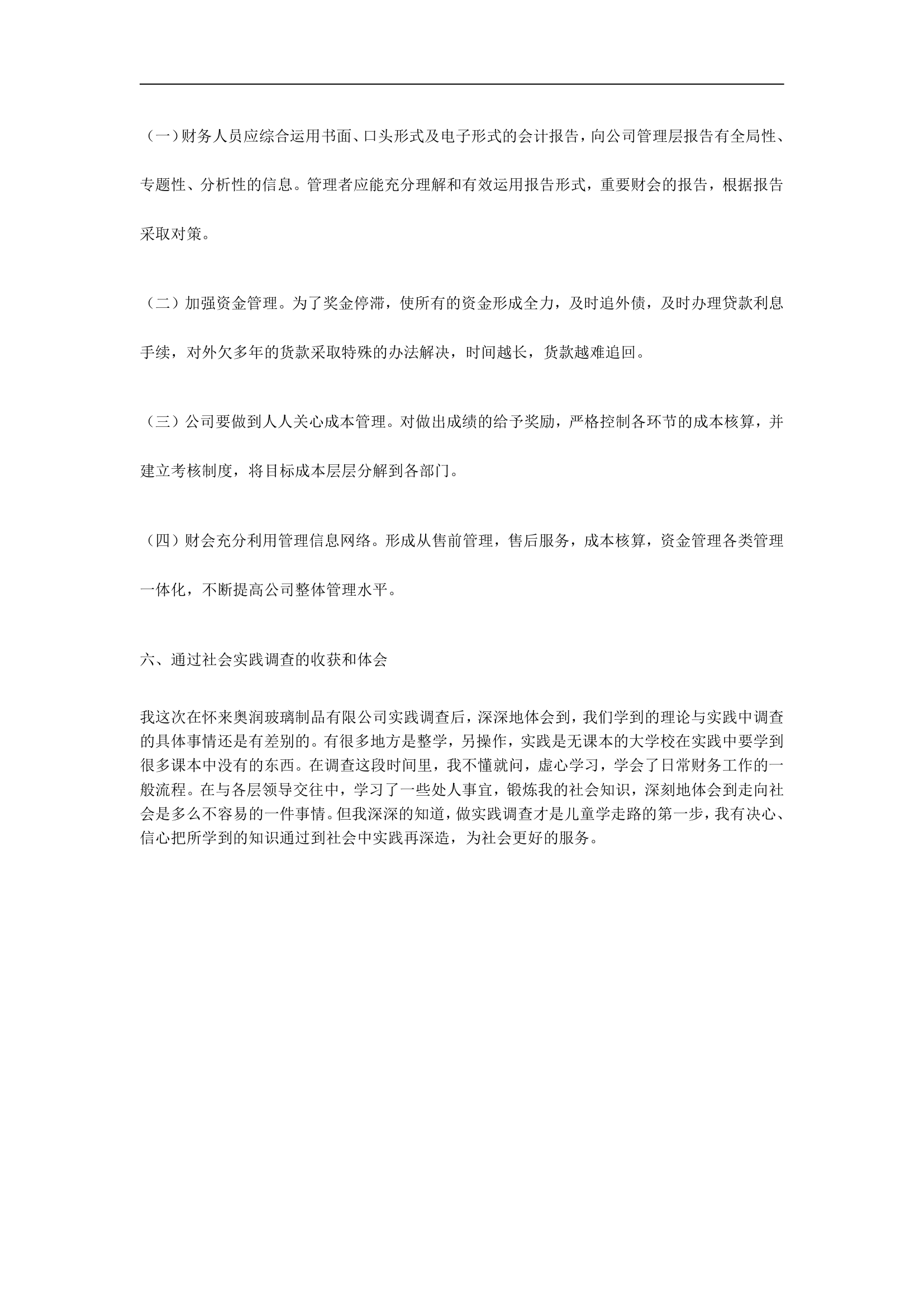 关于某公司财务会计的社会实践调查报告.doc第4页