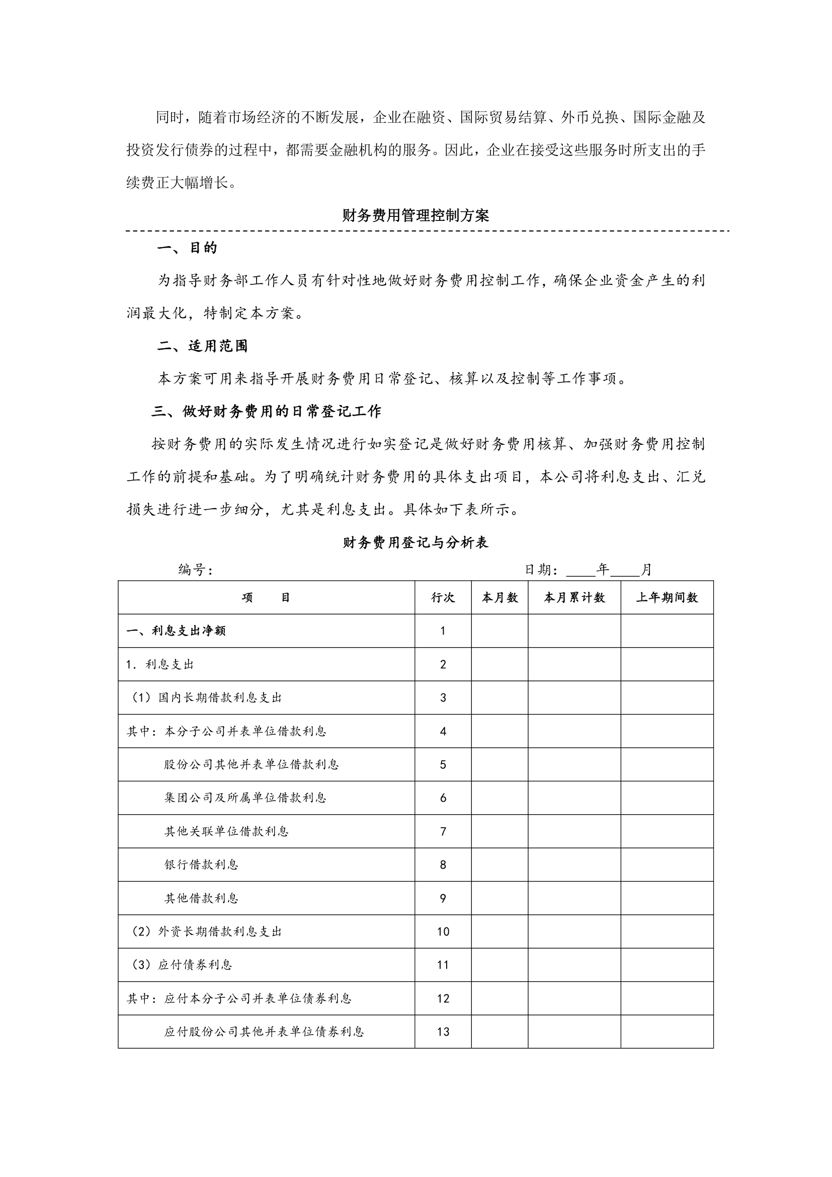 财务费用构成分析管理控制方案.docx第2页