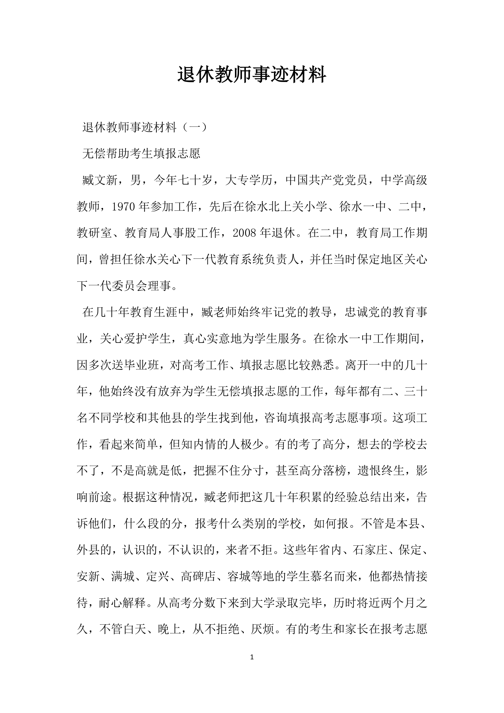 退休教师事迹材料.doc第1页