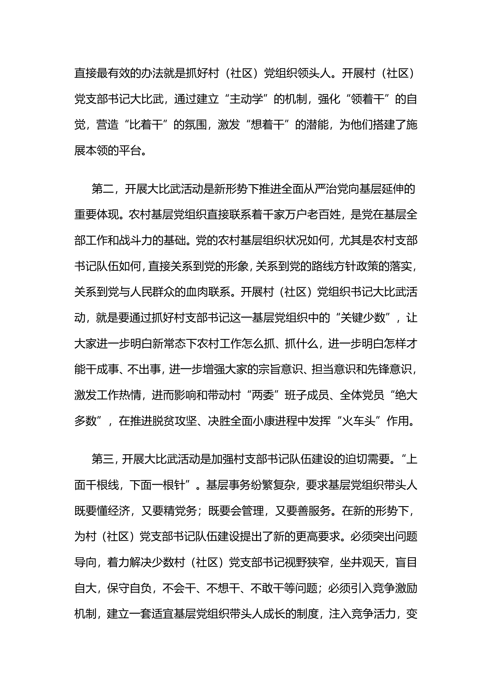 党委“摆擂”支书“比武”全面激发村支部书记干事创业新动能.docx第2页