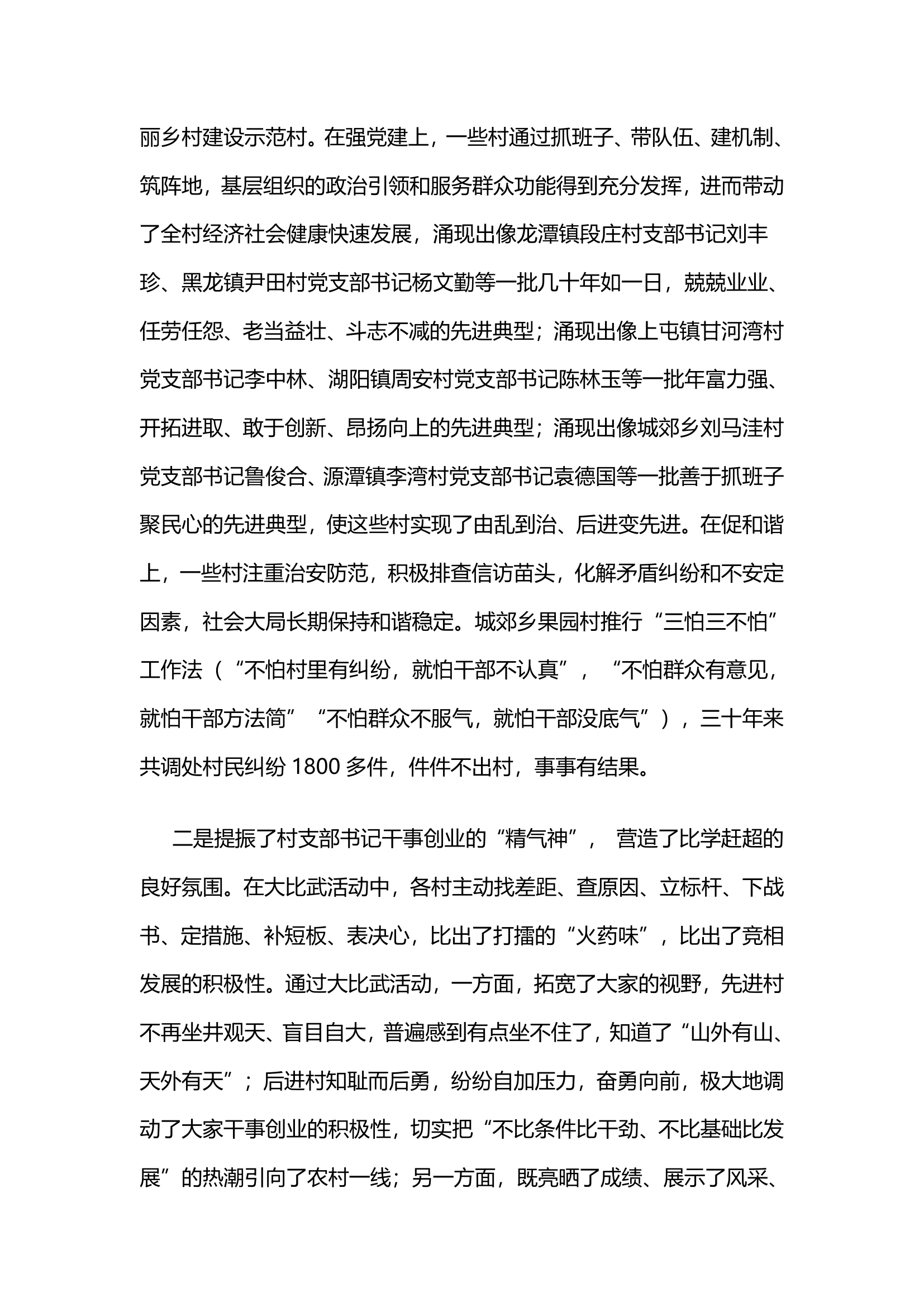 党委“摆擂”支书“比武”全面激发村支部书记干事创业新动能.docx第7页