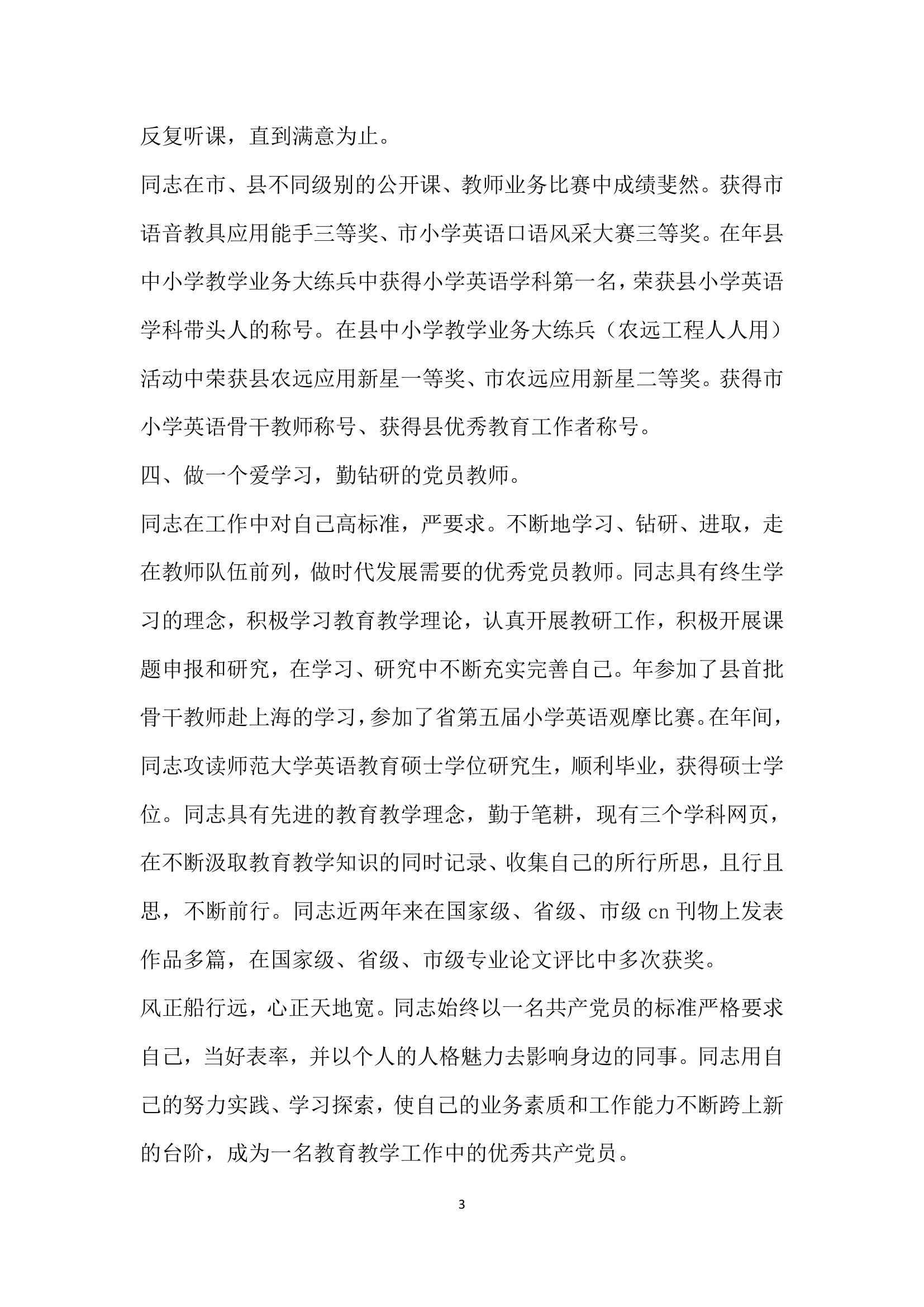 优秀老师杰出表现事迹资料.doc第3页