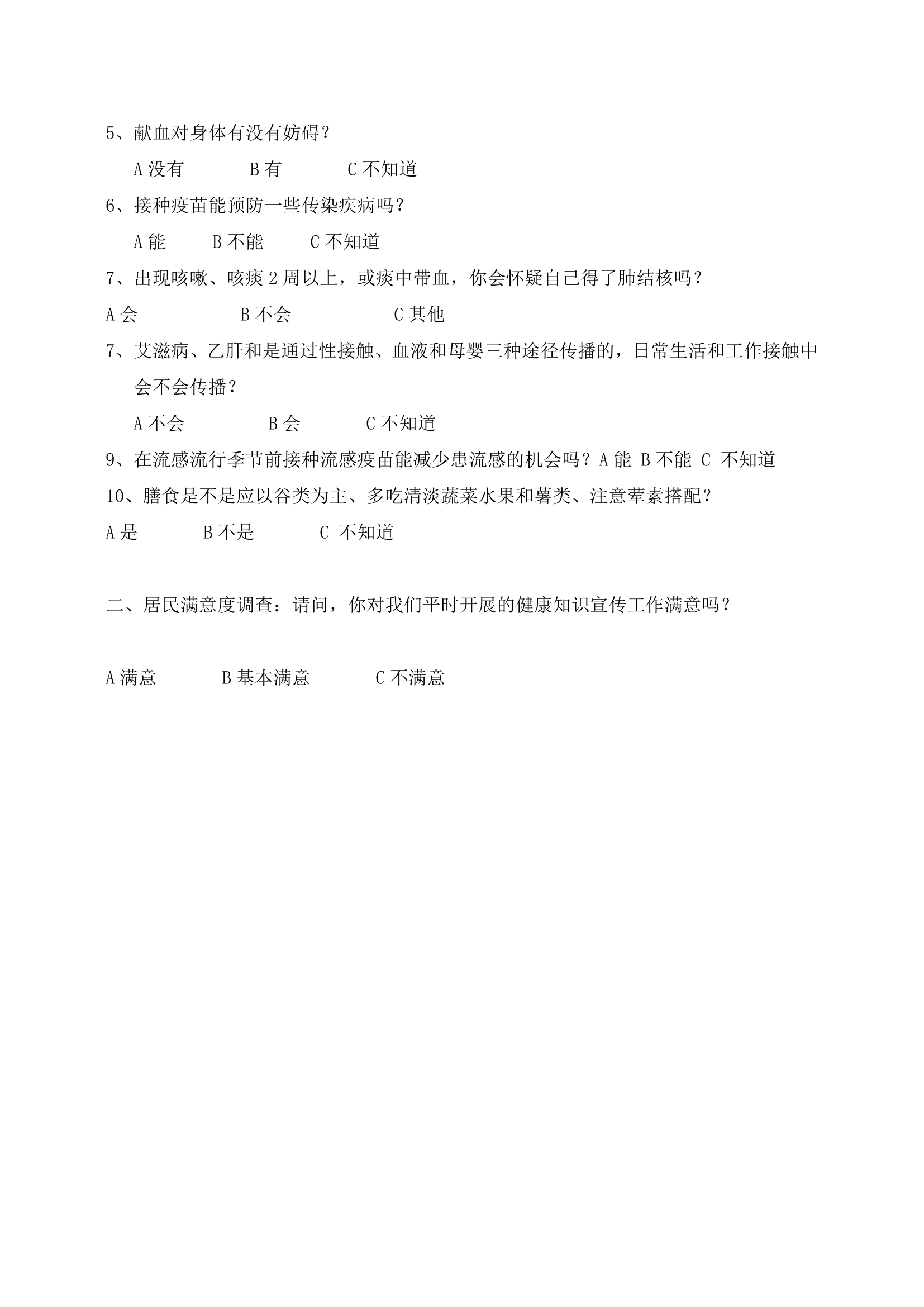 乡镇公共卫生居民满意度调查表.docx第3页