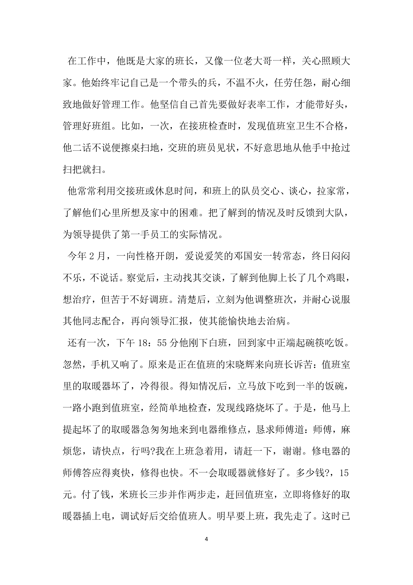 关于劳模的个人先进事迹材料.doc第4页