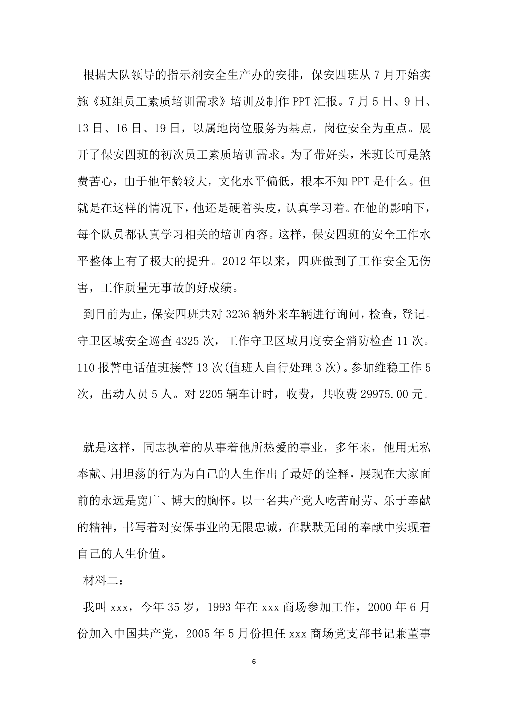 关于劳模的个人先进事迹材料.doc第6页