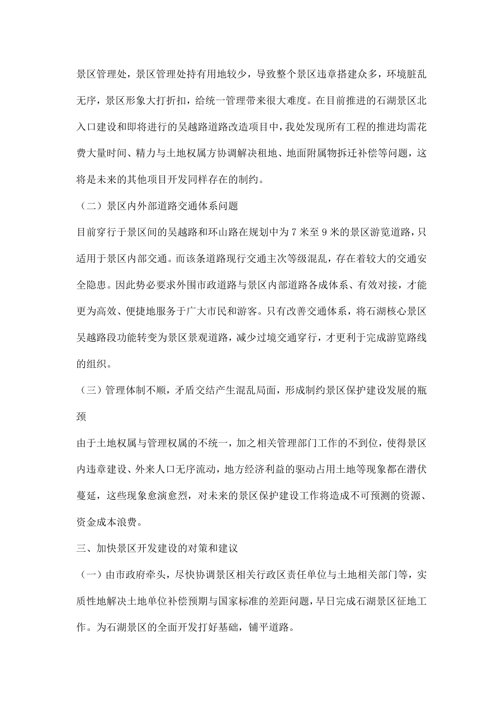 关于加快景区开发建设的调研报告.docx第2页