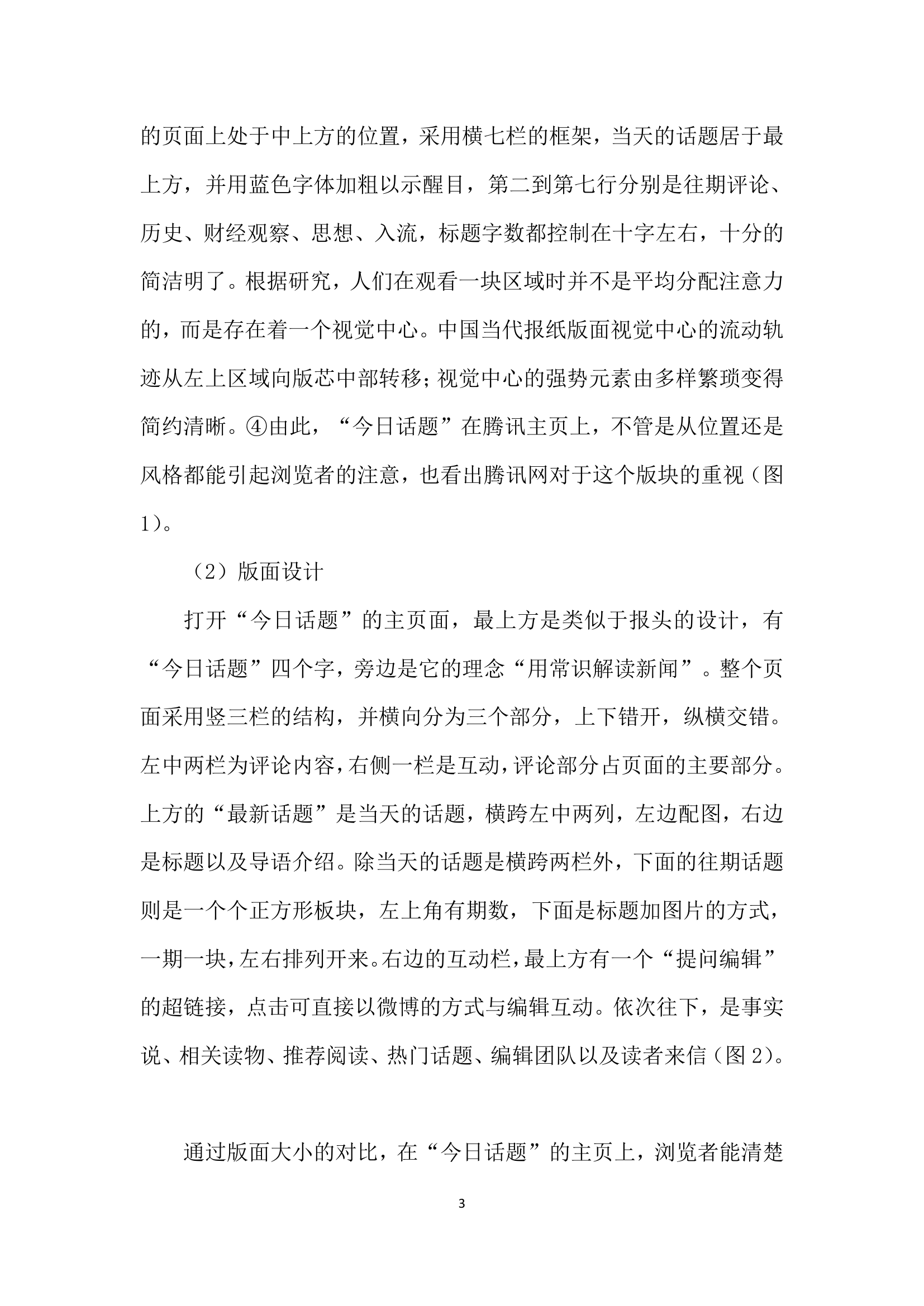 网络评论专题的编辑与策划——以今日话题”为例.docx第3页