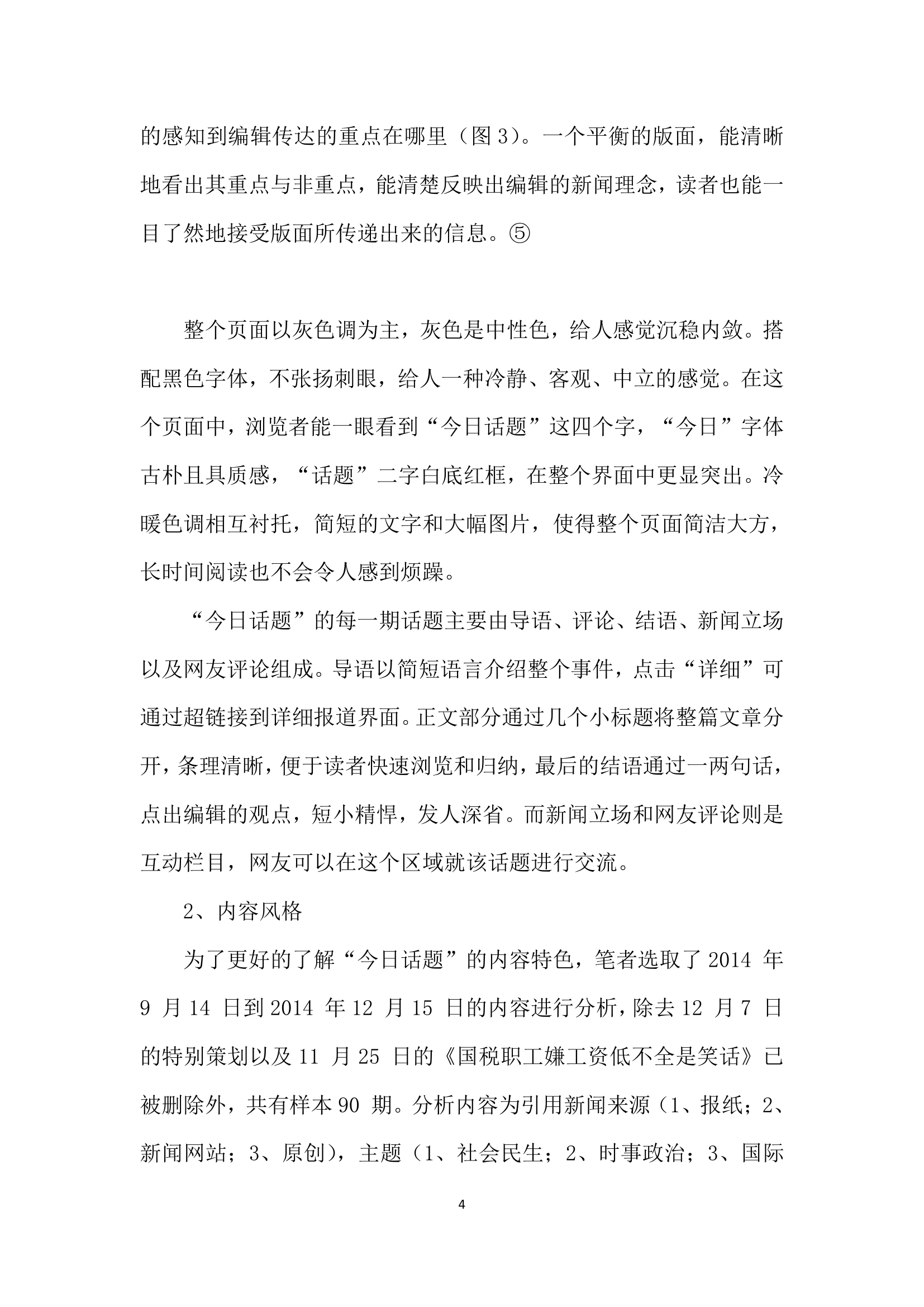 网络评论专题的编辑与策划——以今日话题”为例.docx第4页