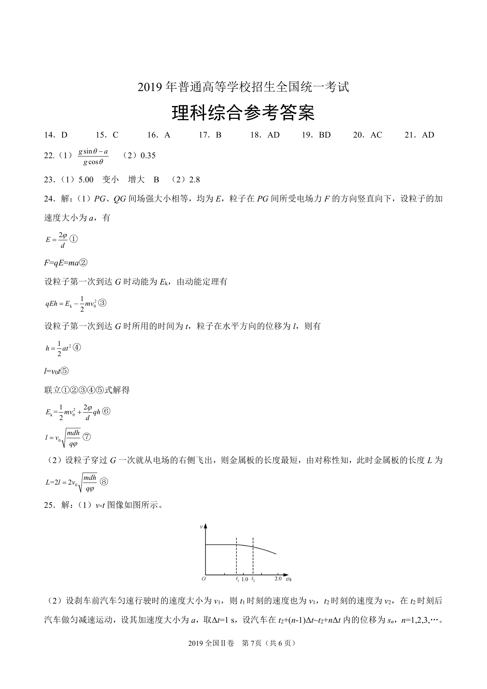 2019年全国卷Ⅱ理综物理高考试题(含答案)第7页