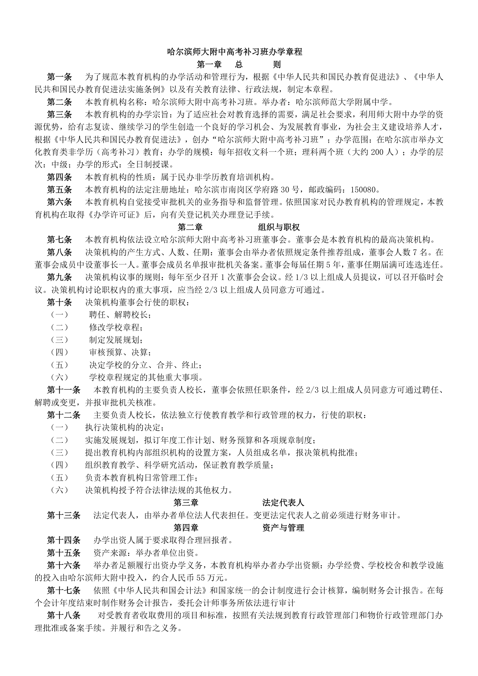 哈尔滨师大附中高考补习班办学章程第1页