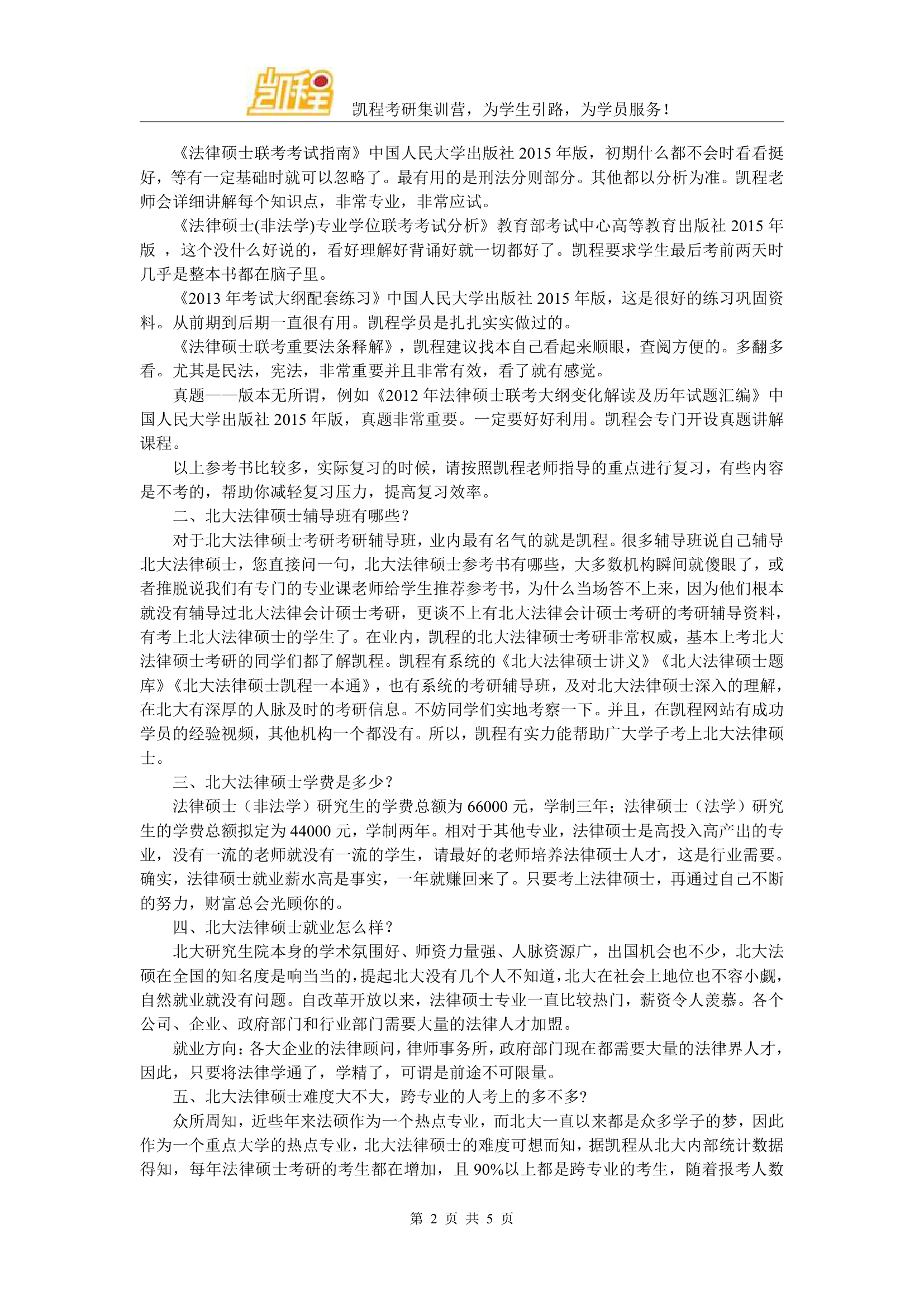 北大法律硕士考研专业课都考什么第2页