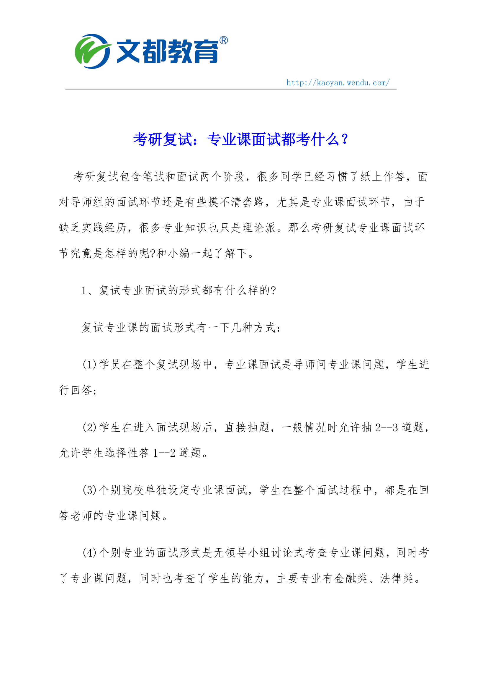 考研复试：专业课面试都考些什么？第1页