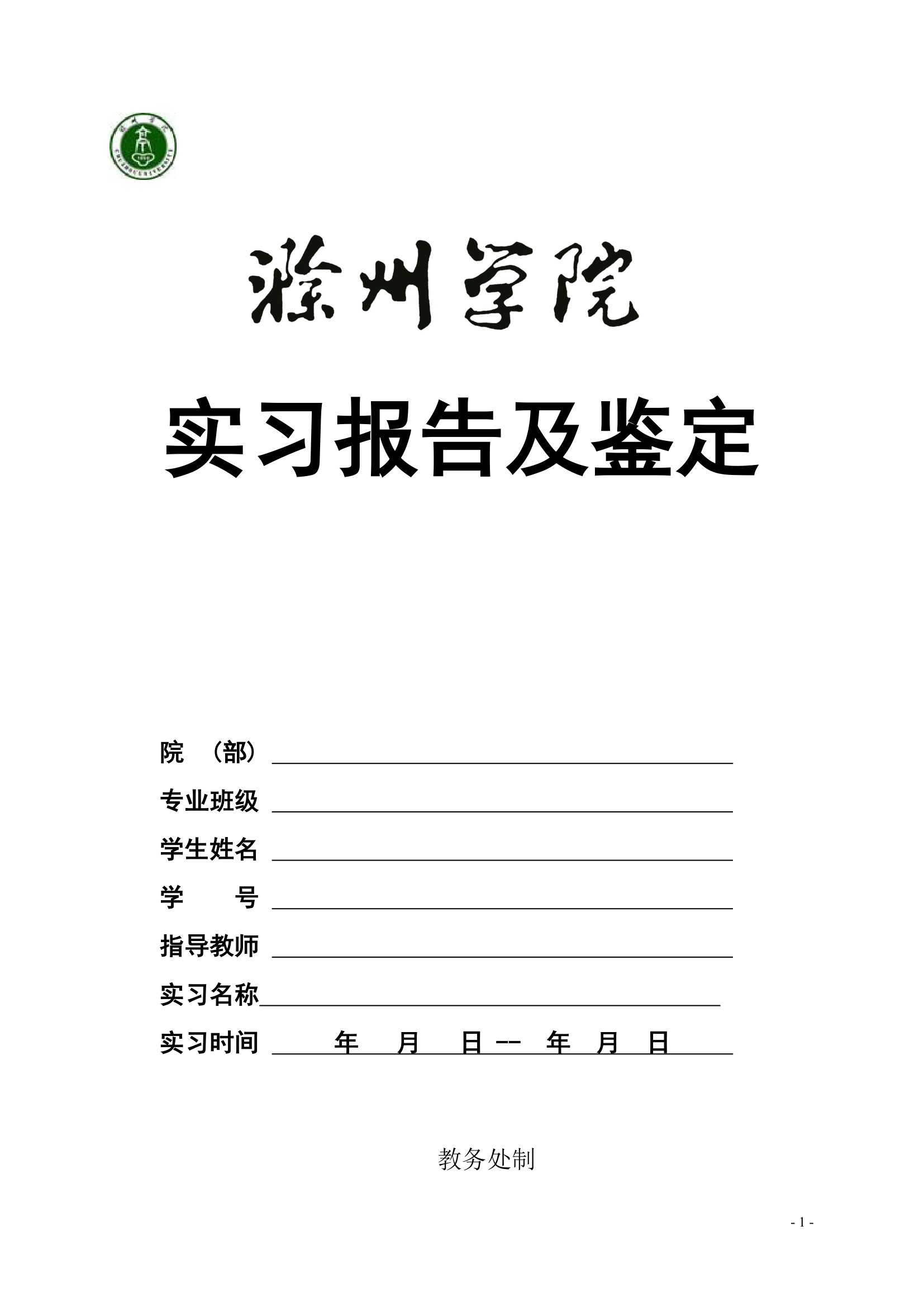 滁州学院实习报告与鉴定第1页