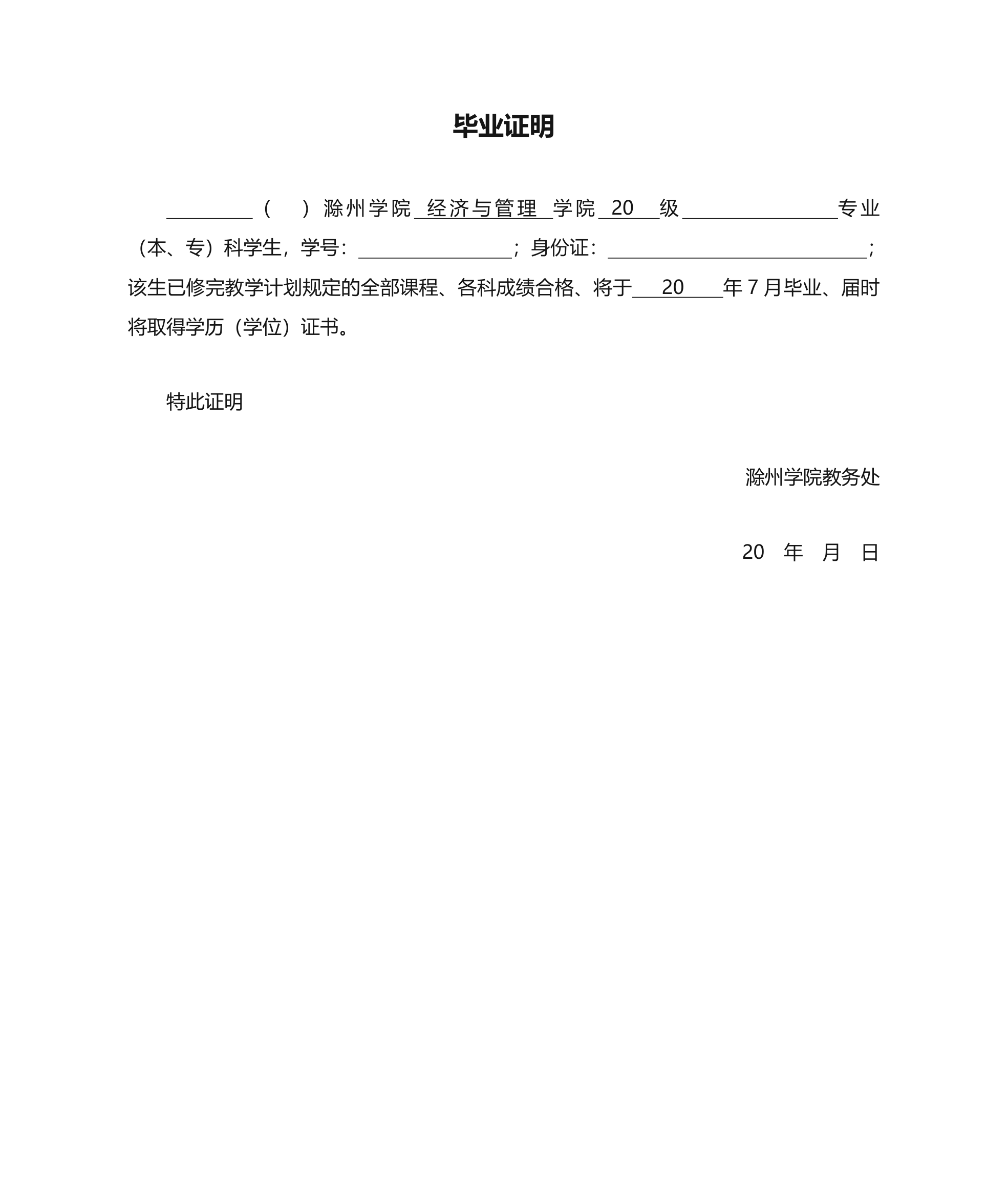 滁州学院毕业证明模板第1页