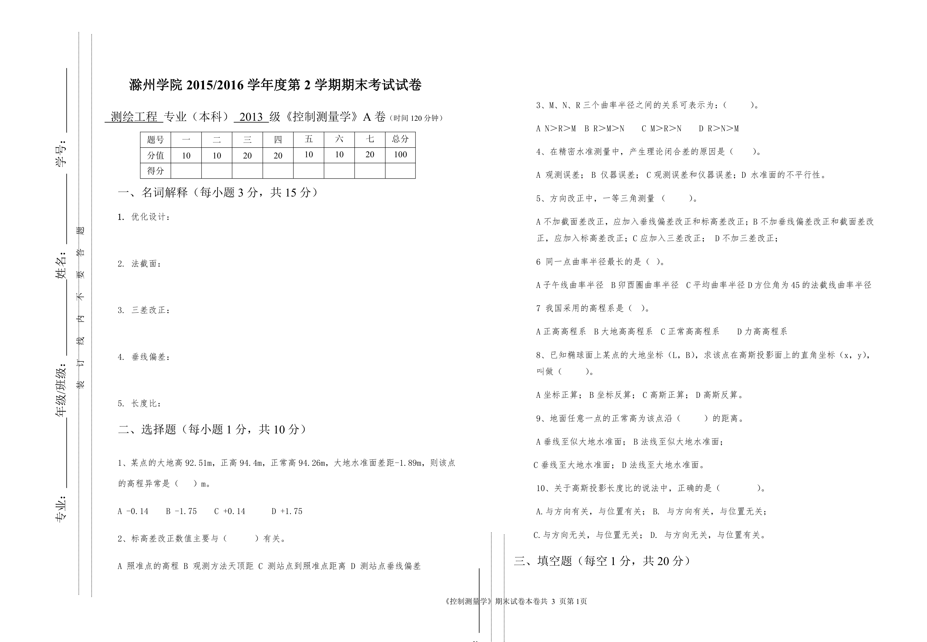 2015级滁州学院《控制测量学》第1页