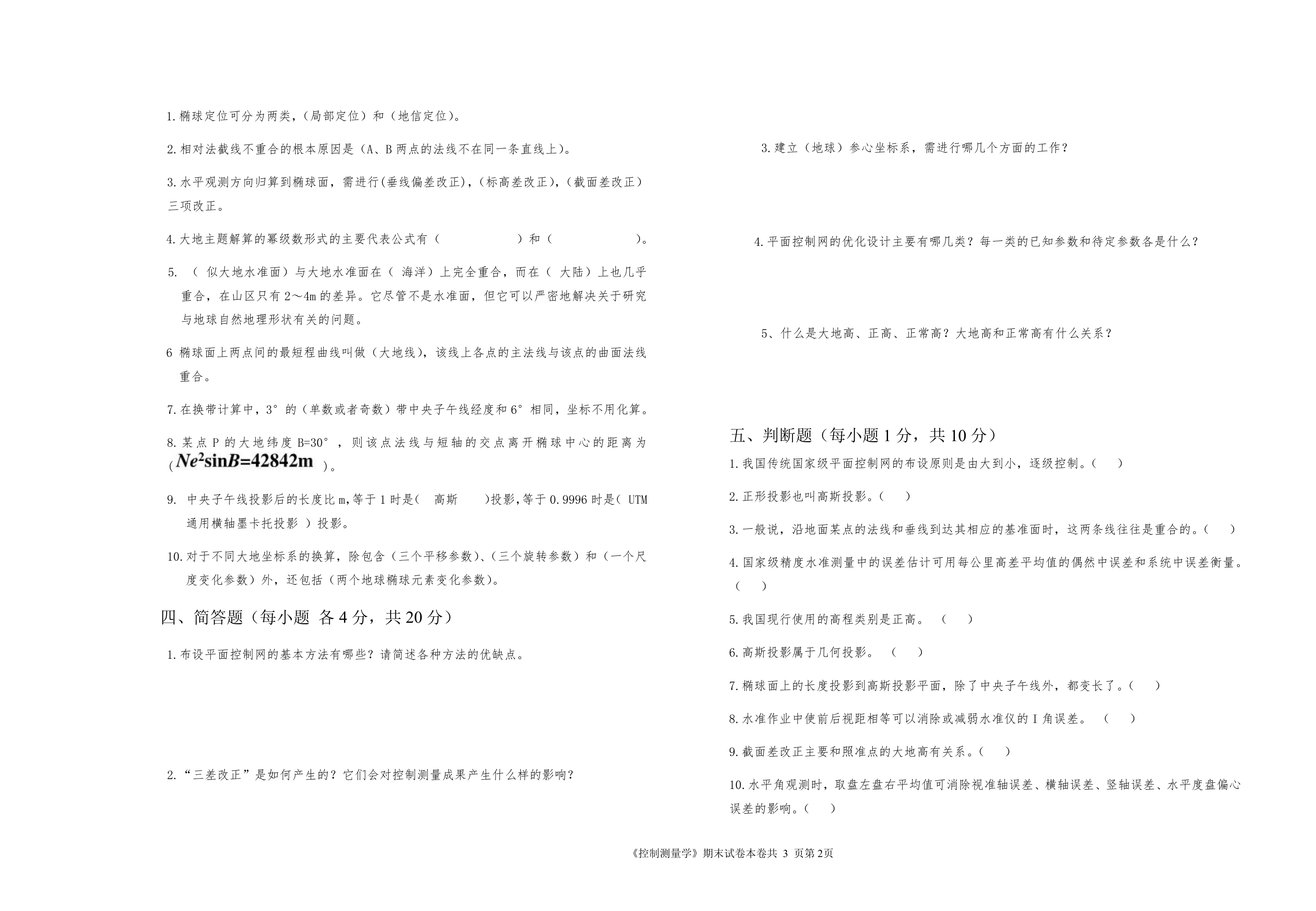 2015级滁州学院《控制测量学》第2页