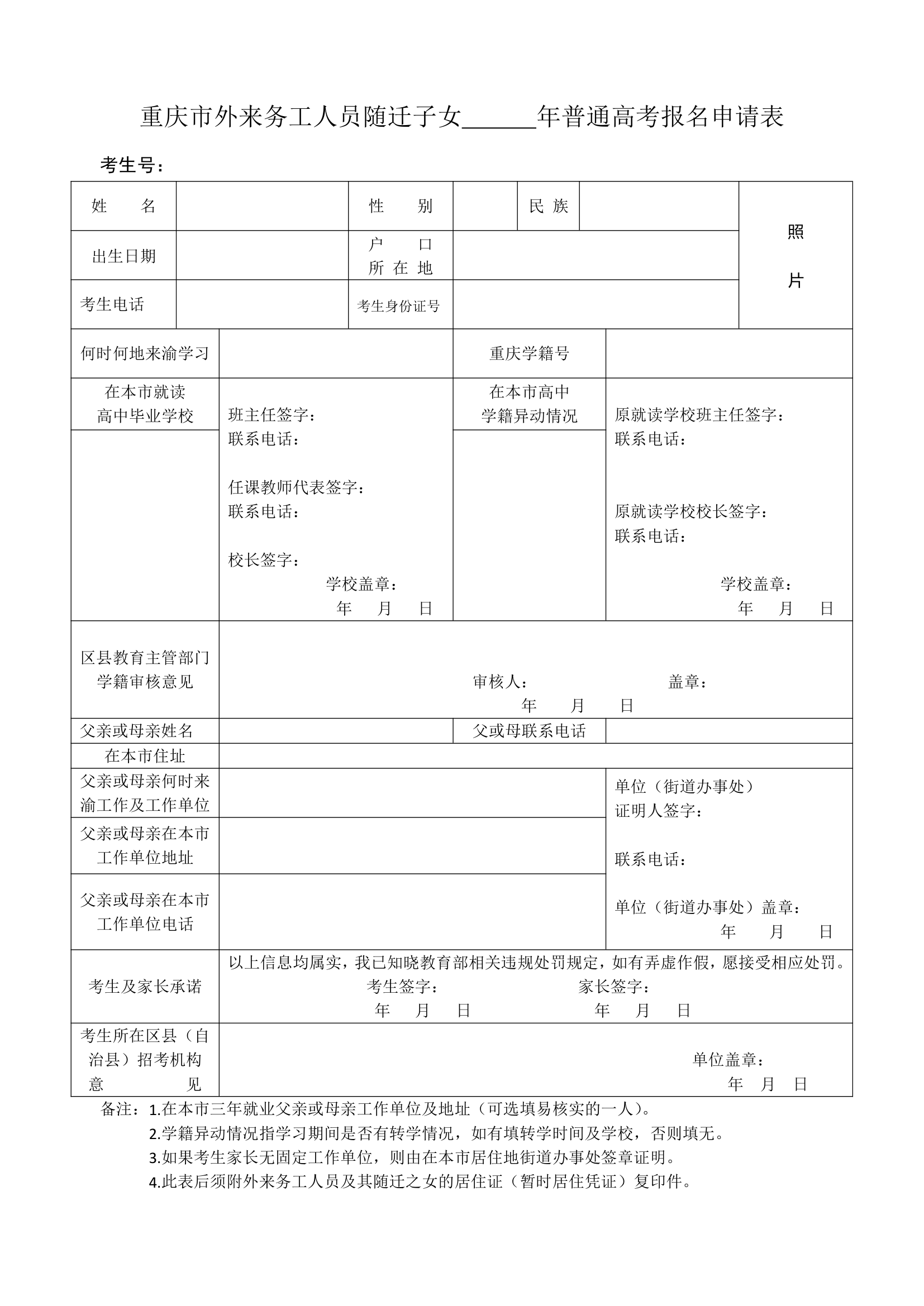 重庆市外来务工人员随迁子女      年普通高考报名申请表第1页