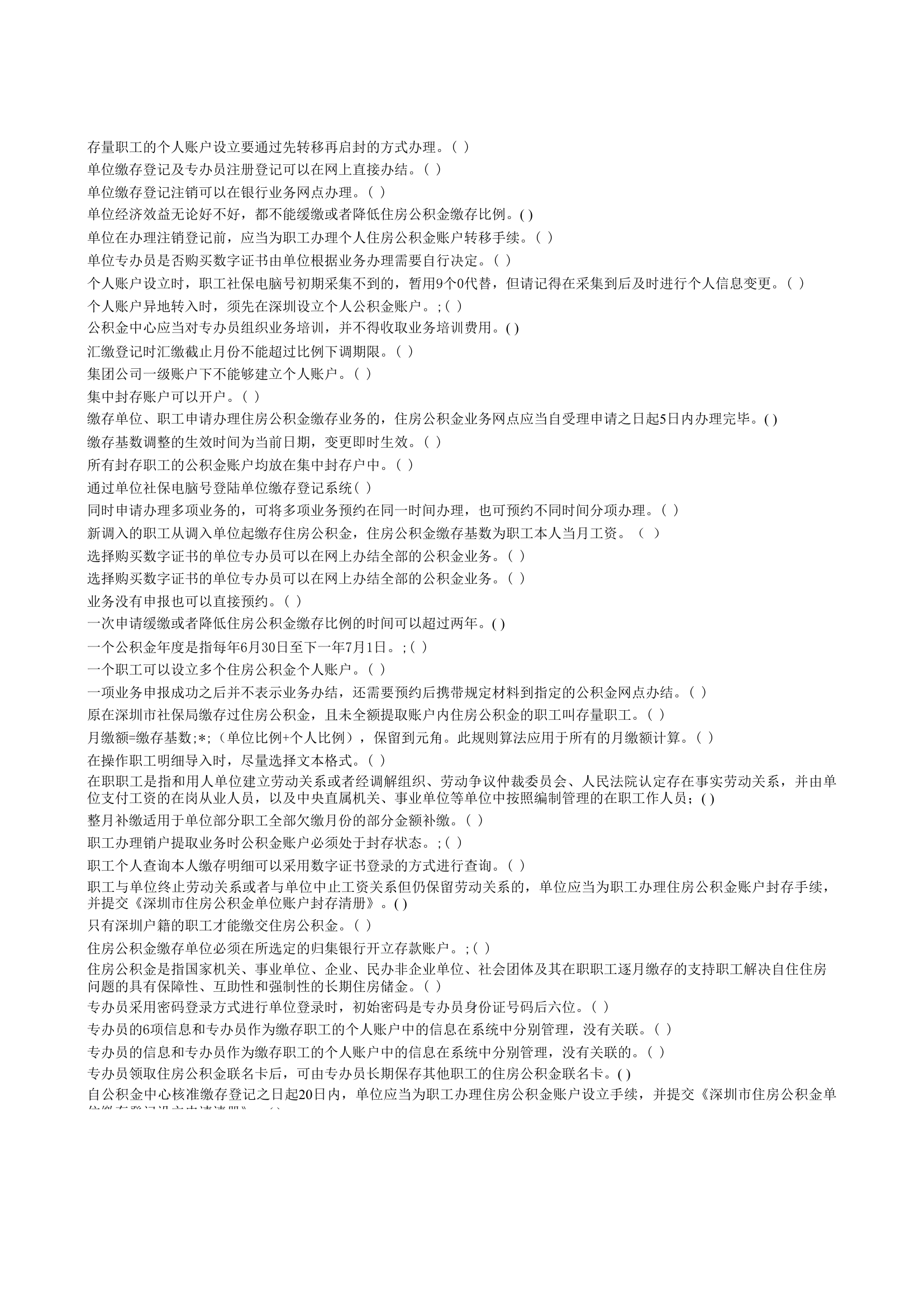 深圳住房公积金专办员考试练习题库第2页