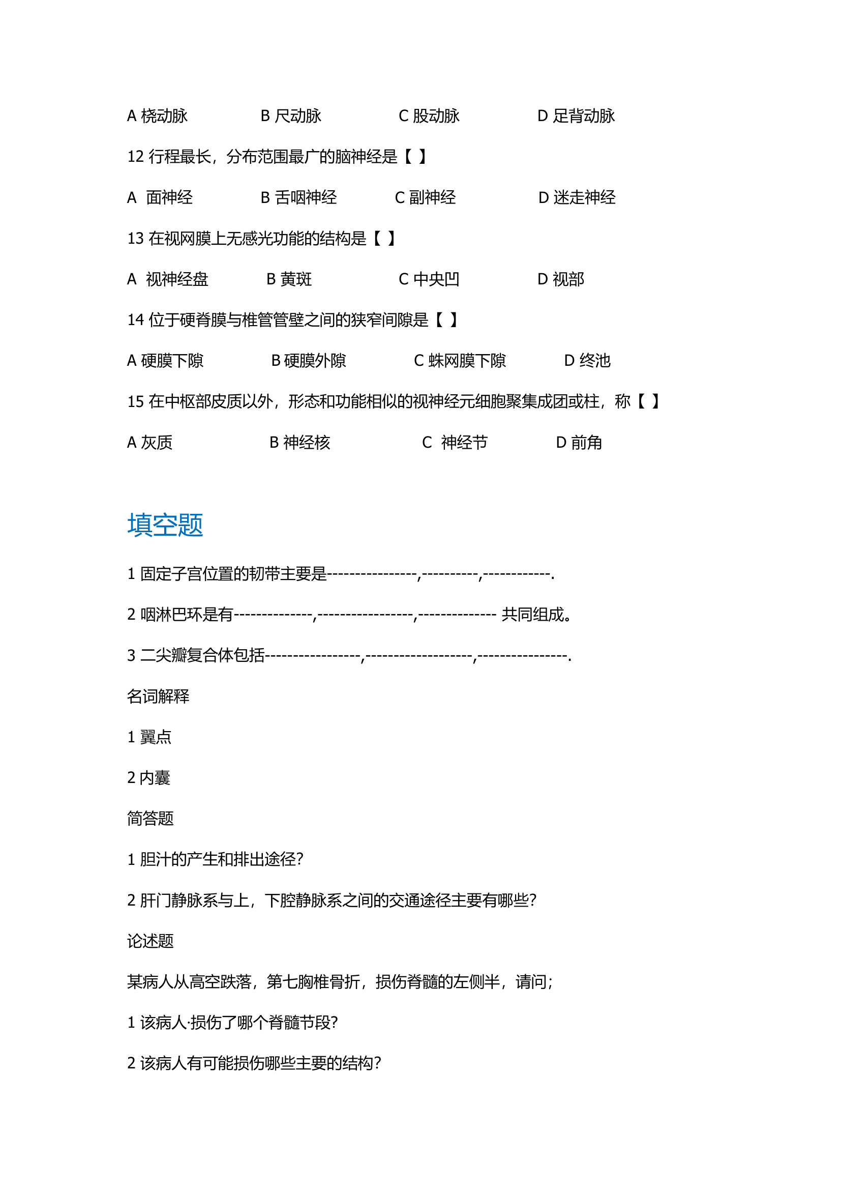 湘南学院2011年 专升本考试试卷   解剖50分第2页