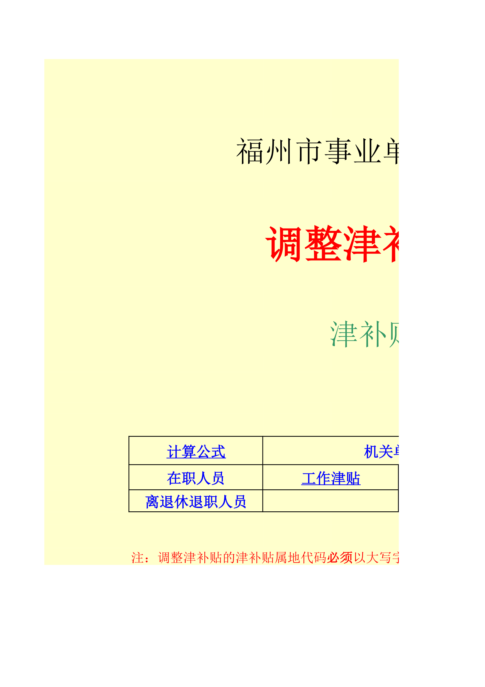 福州市事业单位调整津贴补贴标准(2011)第1页