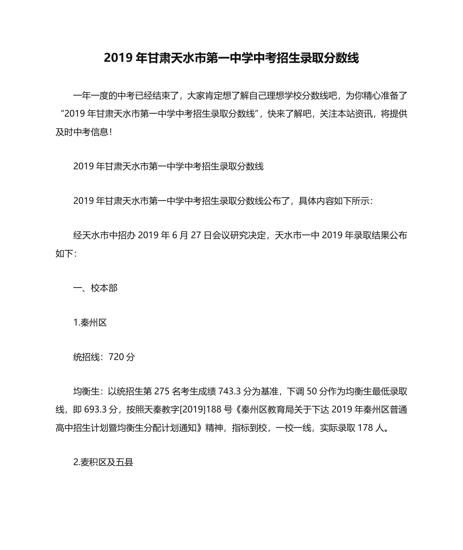 2019年甘肃天水市第一中学中考招生录取分数线第1页